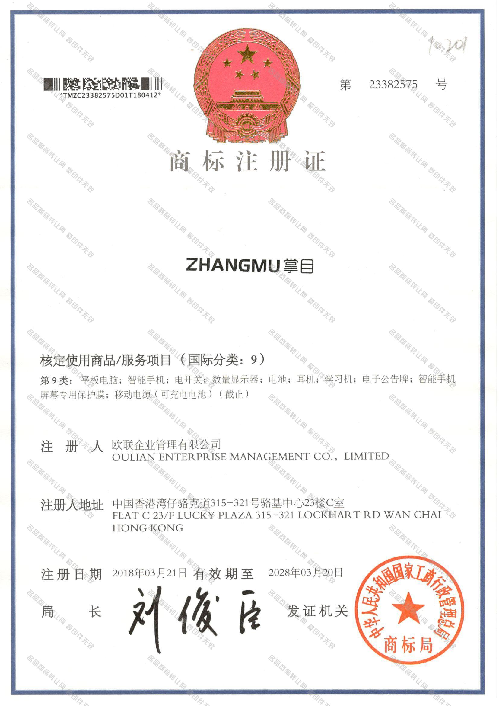掌目 ZHANGMU注册证