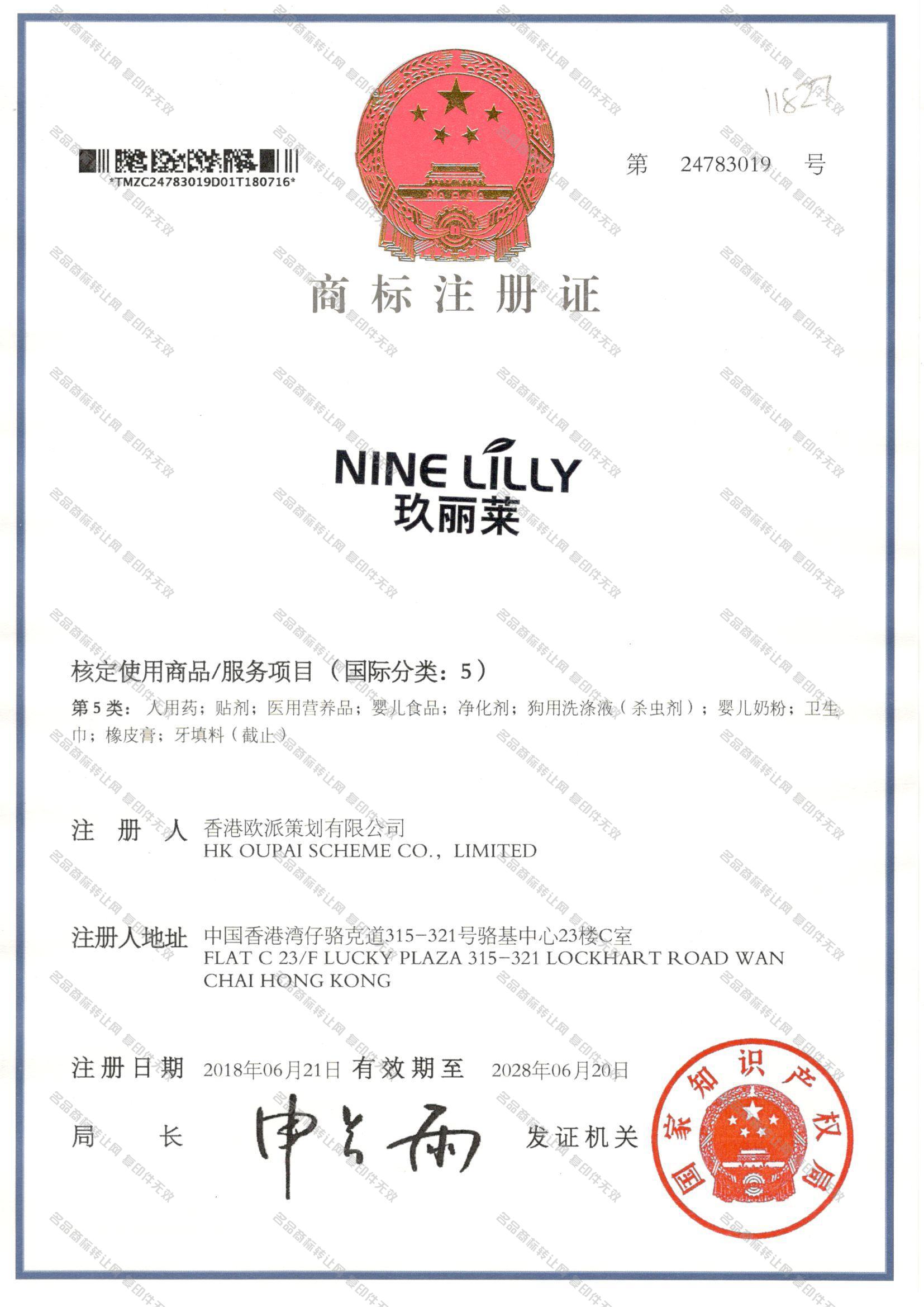 玖丽莱 NINE LILLY注册证