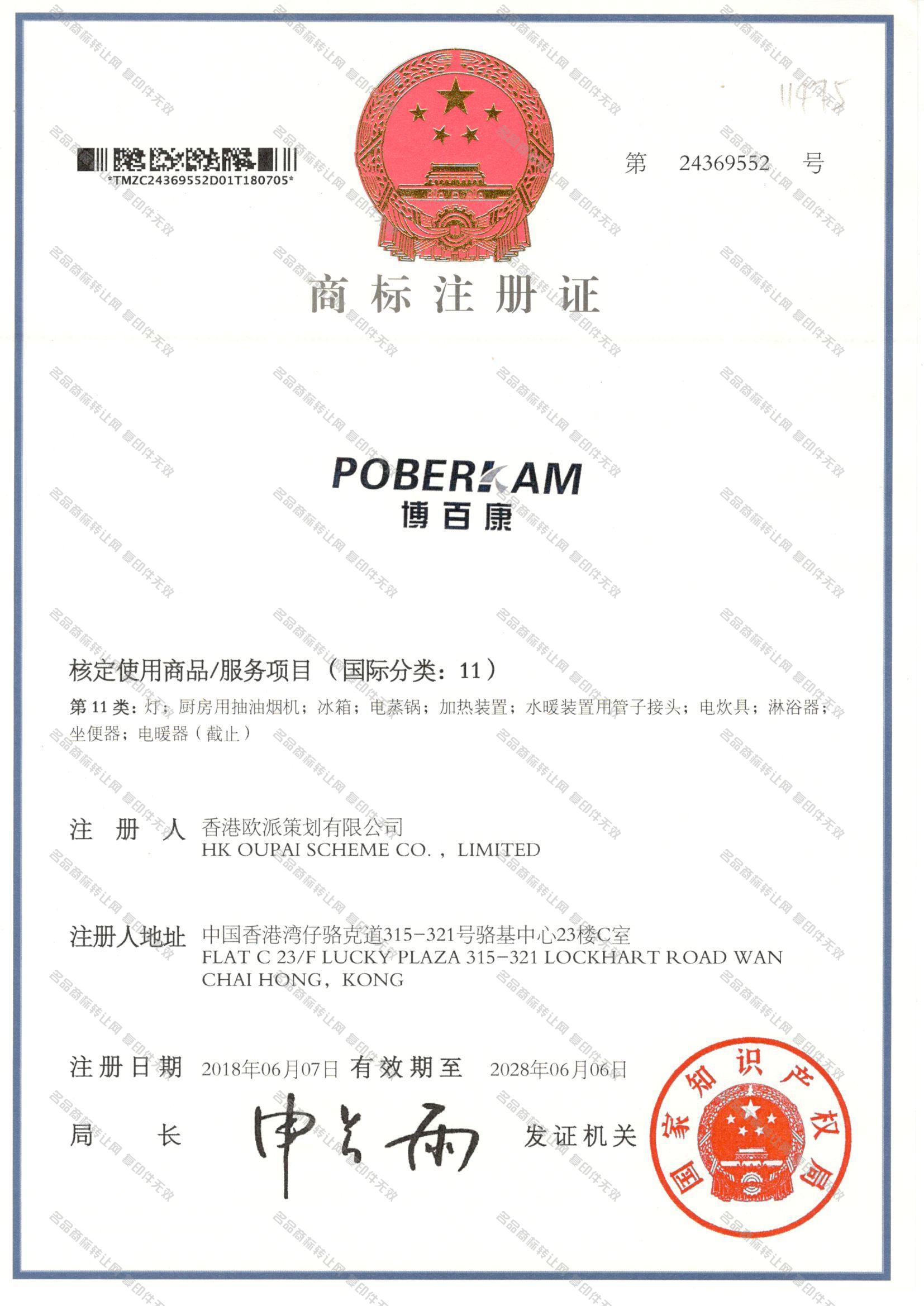 博百康 POBERKAM注册证