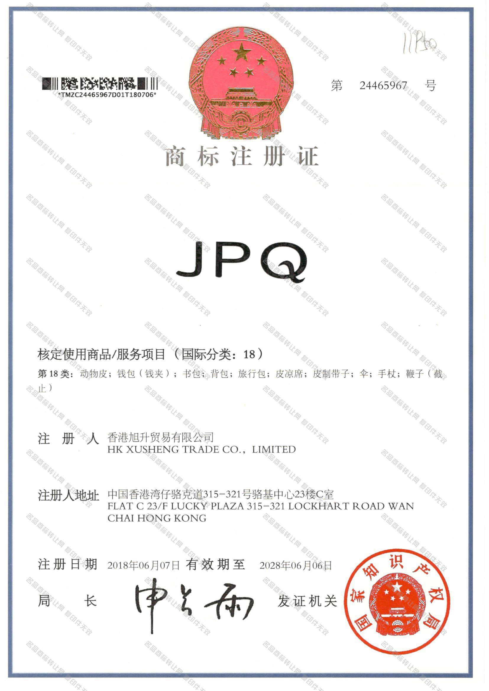 JPQ注册证