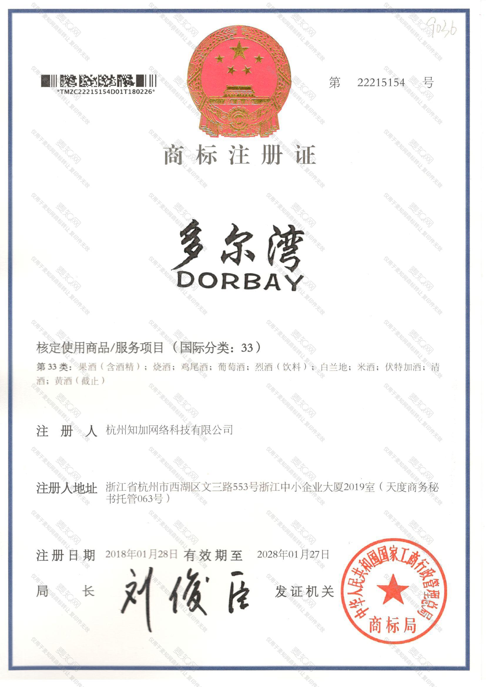 多尔湾 DORBAY注册证