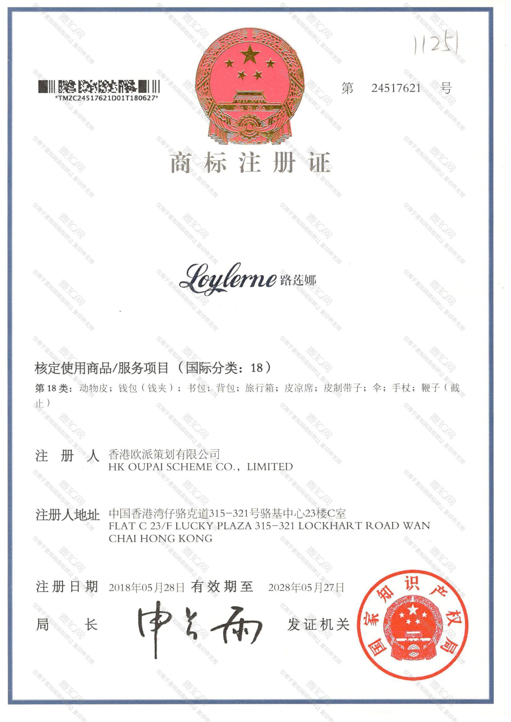 路莲娜 LOYLERNE注册证