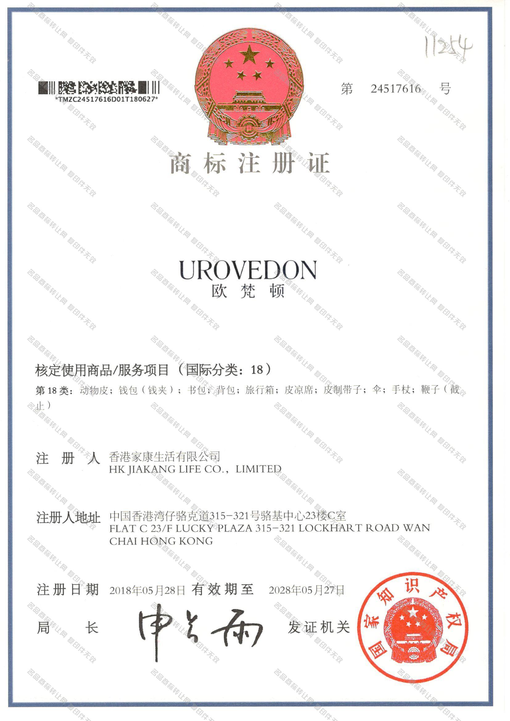 欧梵顿 UROVEDON注册证