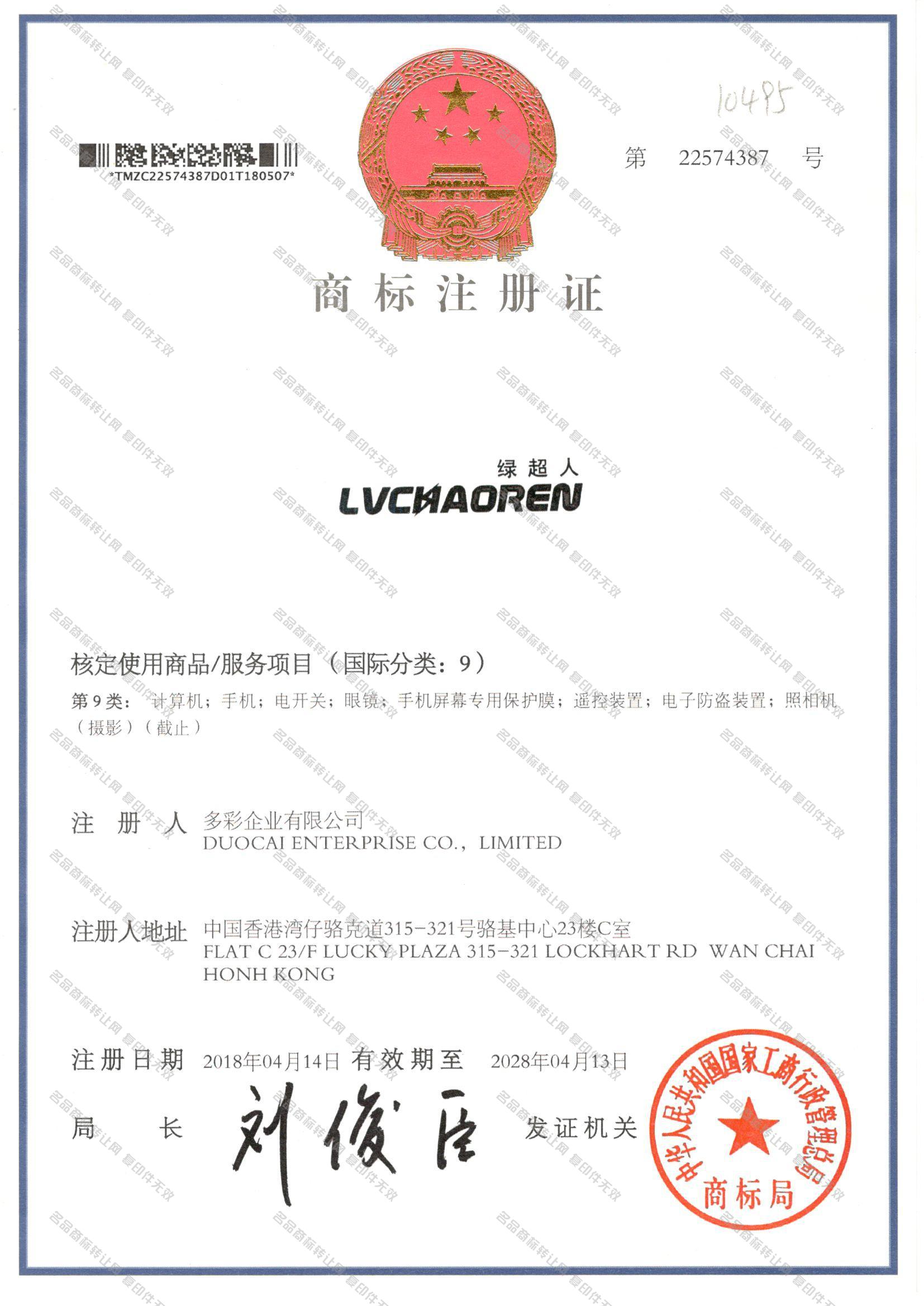 绿超人 LVCHAOREN注册证