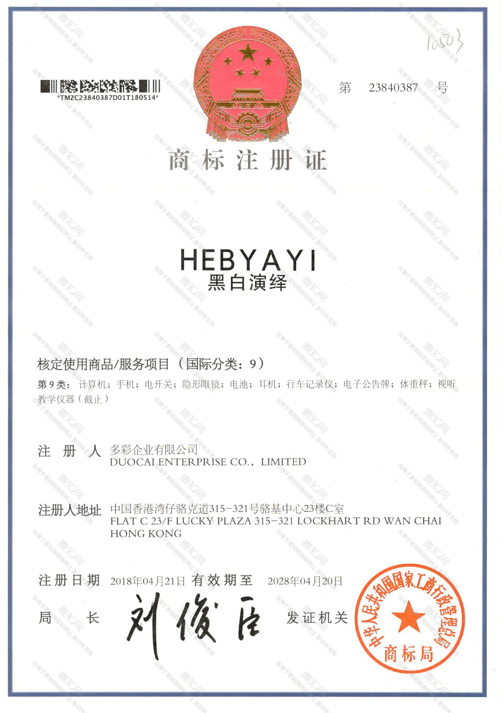 黑白演绎 HEBYAYI注册证