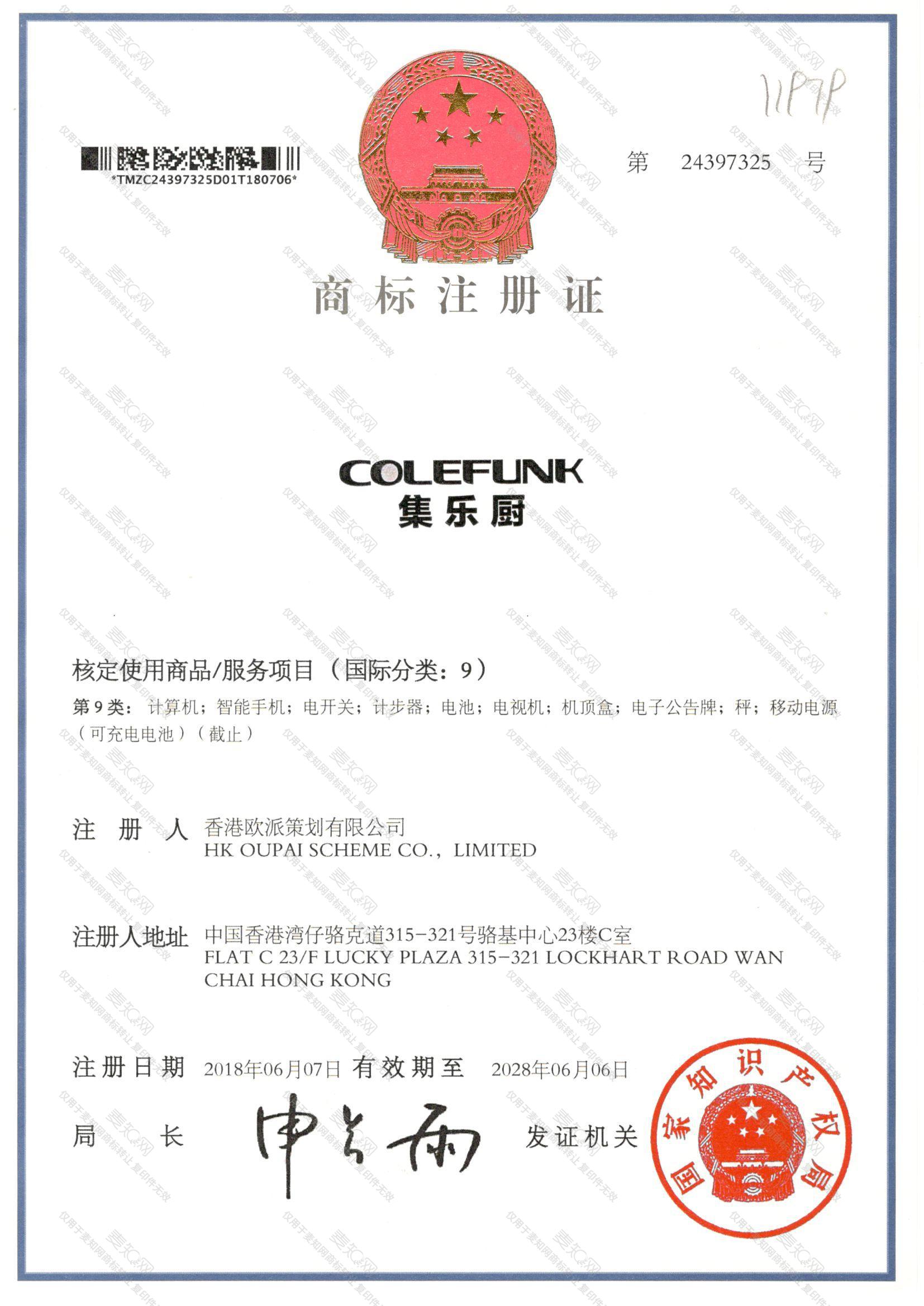 集乐厨 COLEFUNK注册证