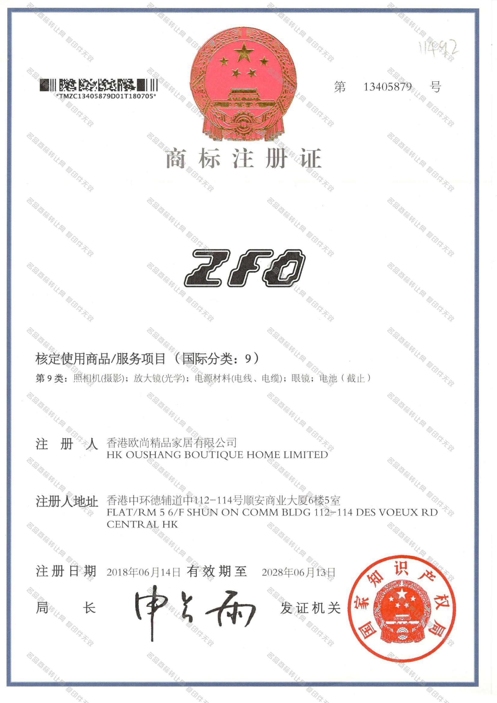 ZFO注册证