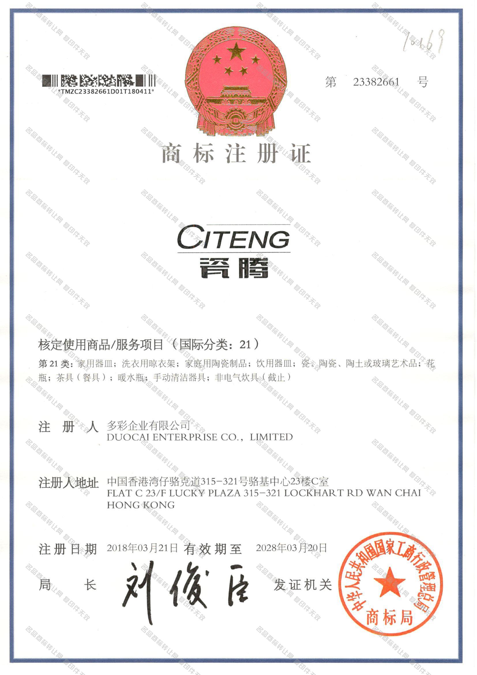 瓷腾 CITENG注册证