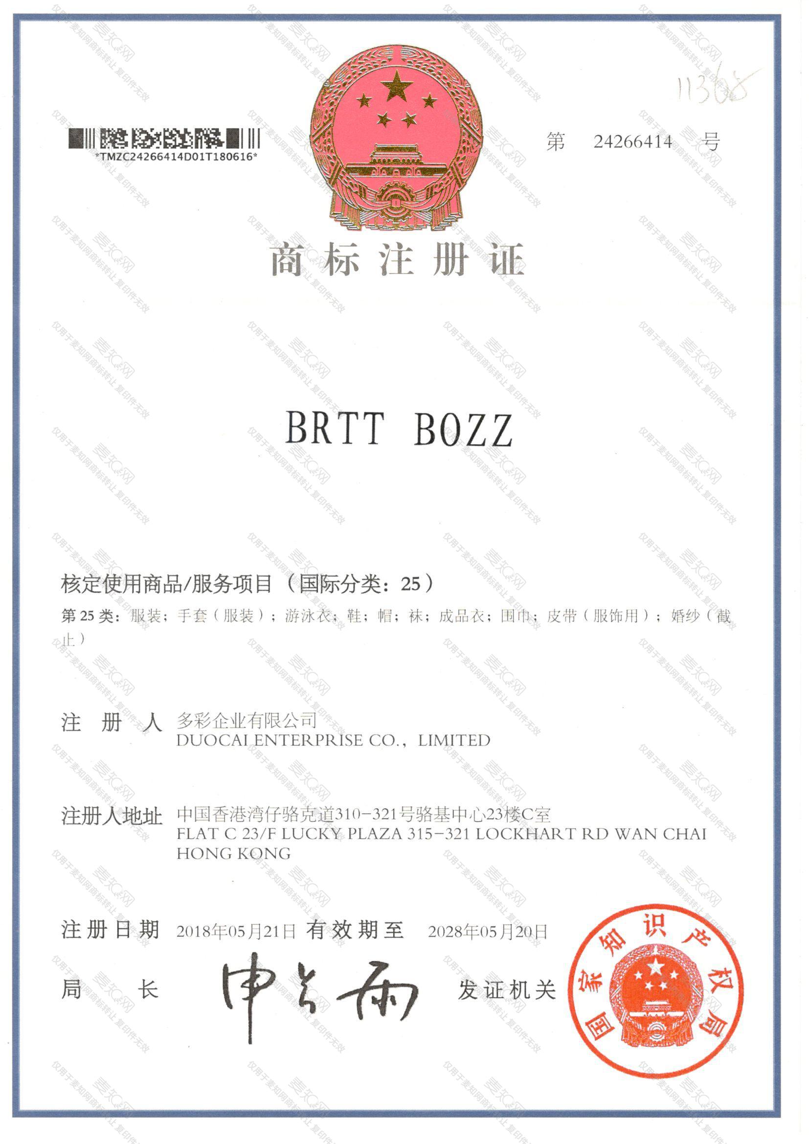 BRTT BOZZ注册证