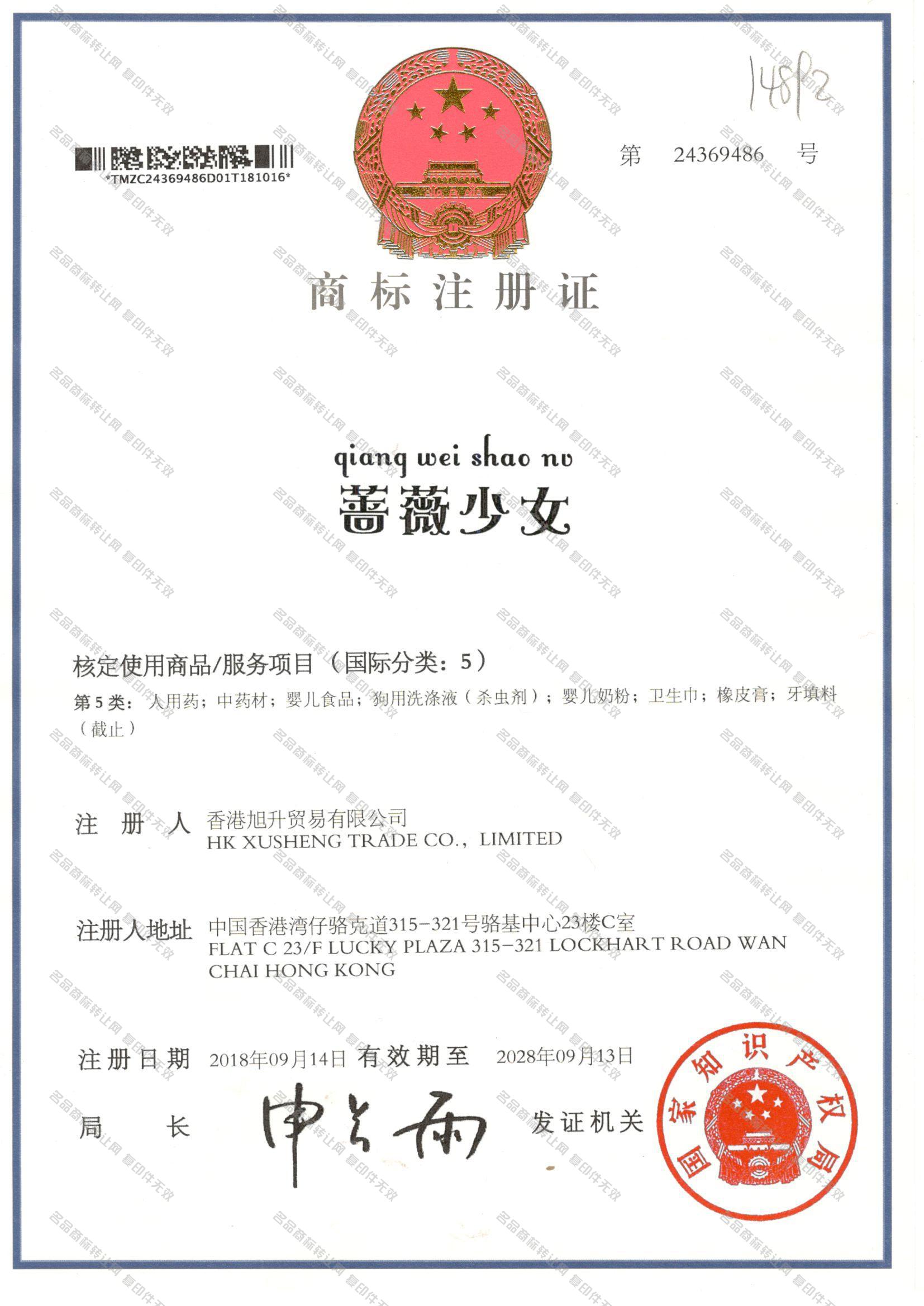 蔷薇少女 QIANGWEISHAONV注册证