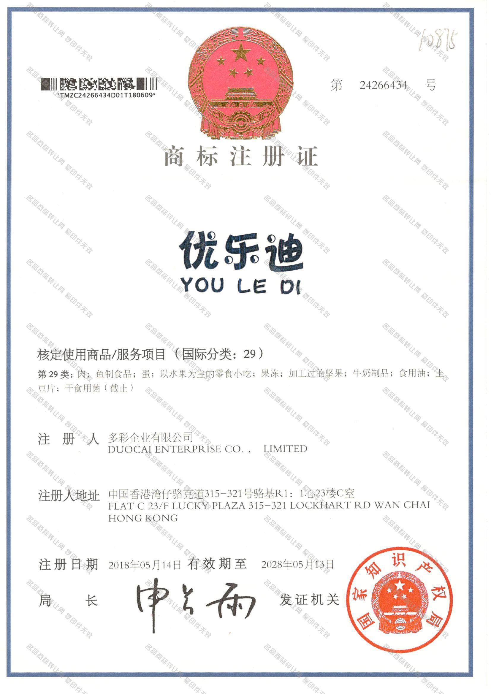 优乐迪 YOULEDI注册证