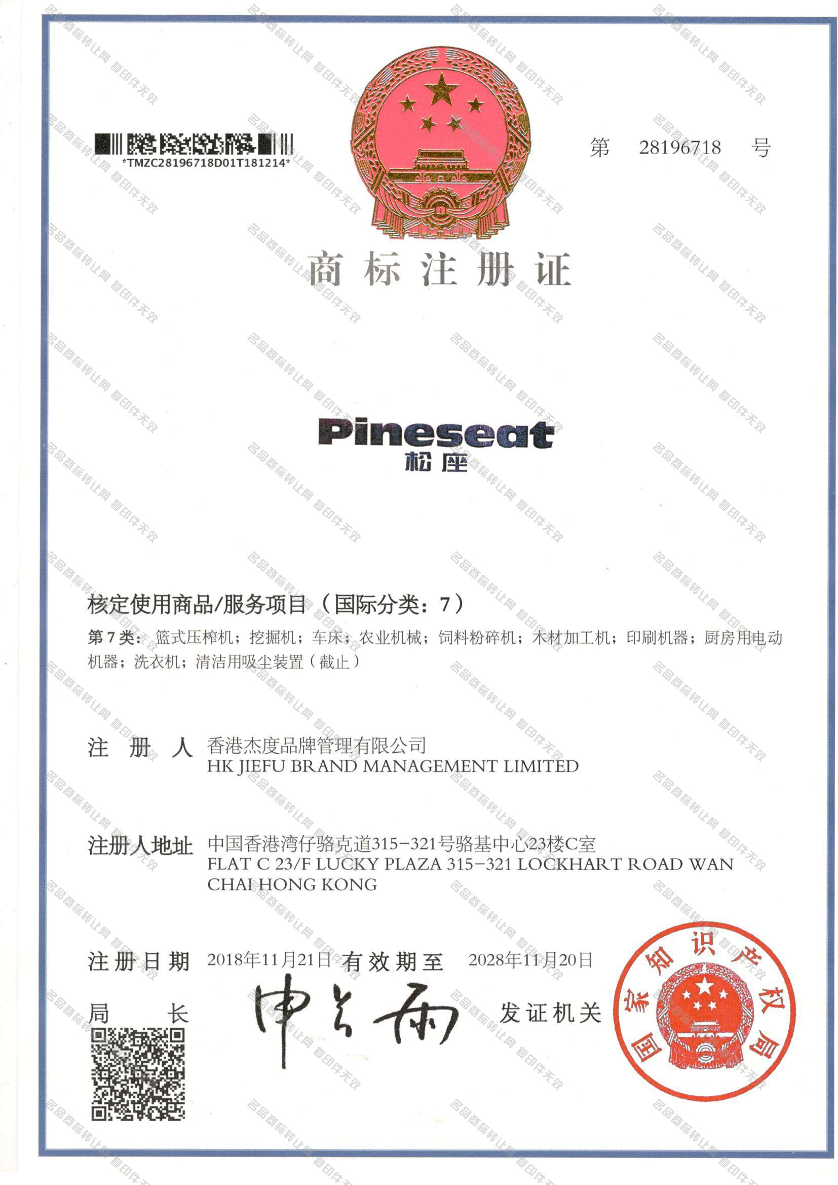 松座 PINESEAT注册证