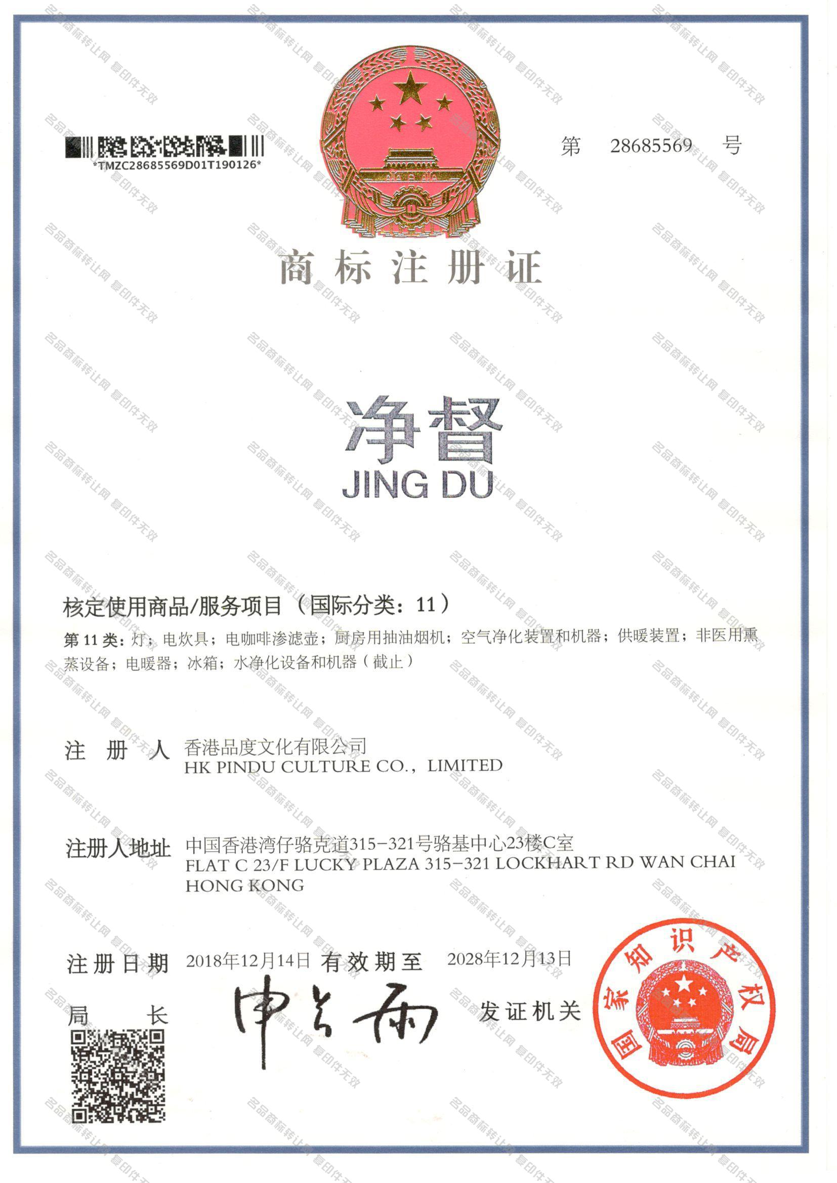 净督 JINGDU注册证