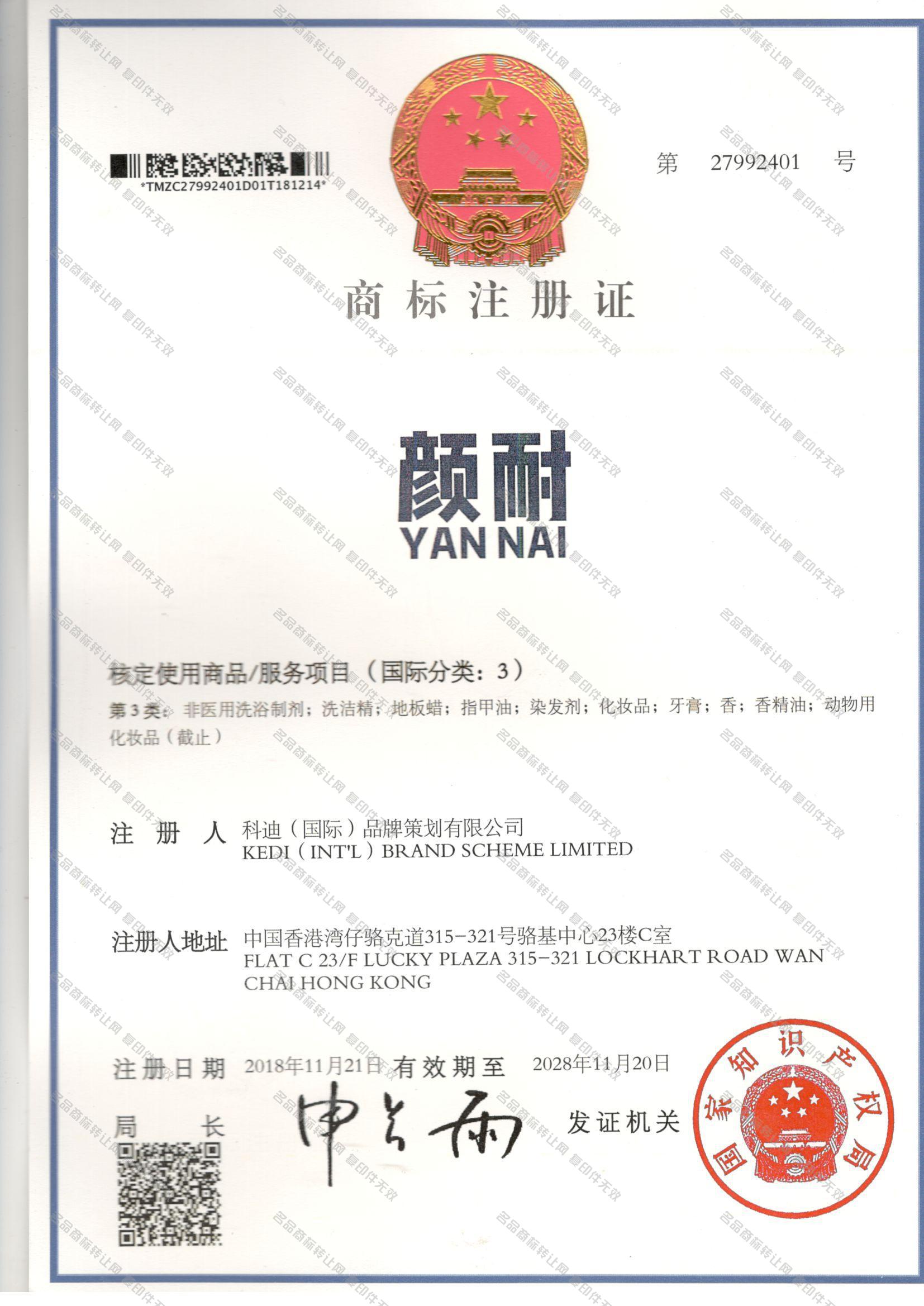 颜耐 YANNAI注册证