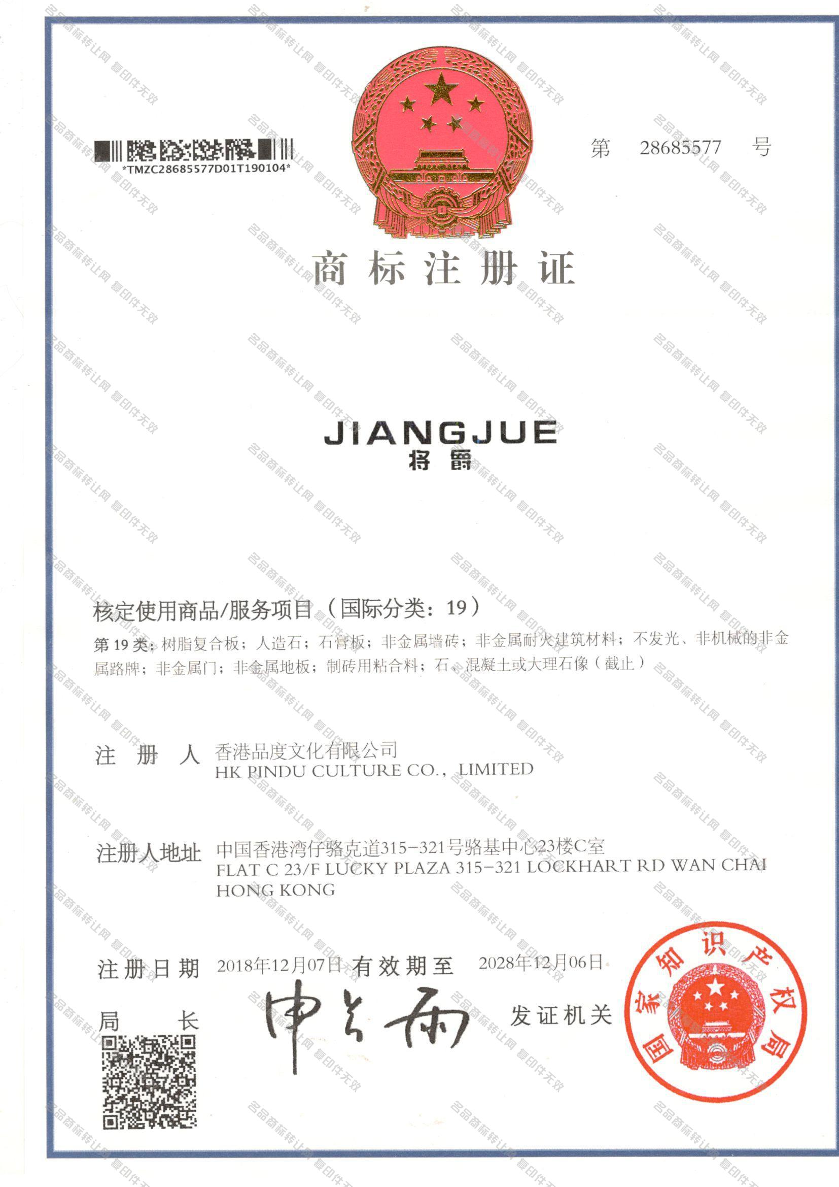 将爵 JIANGJUE注册证