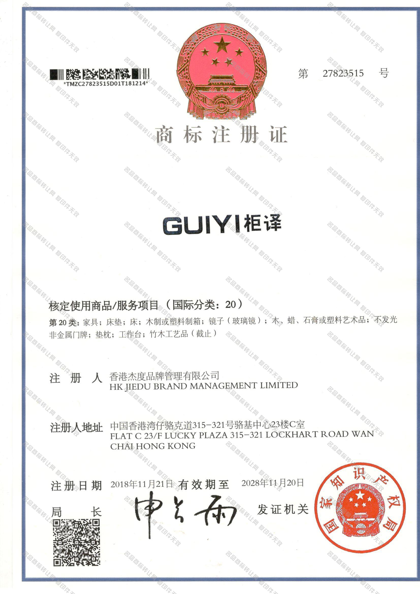 柜译 GUIYI注册证