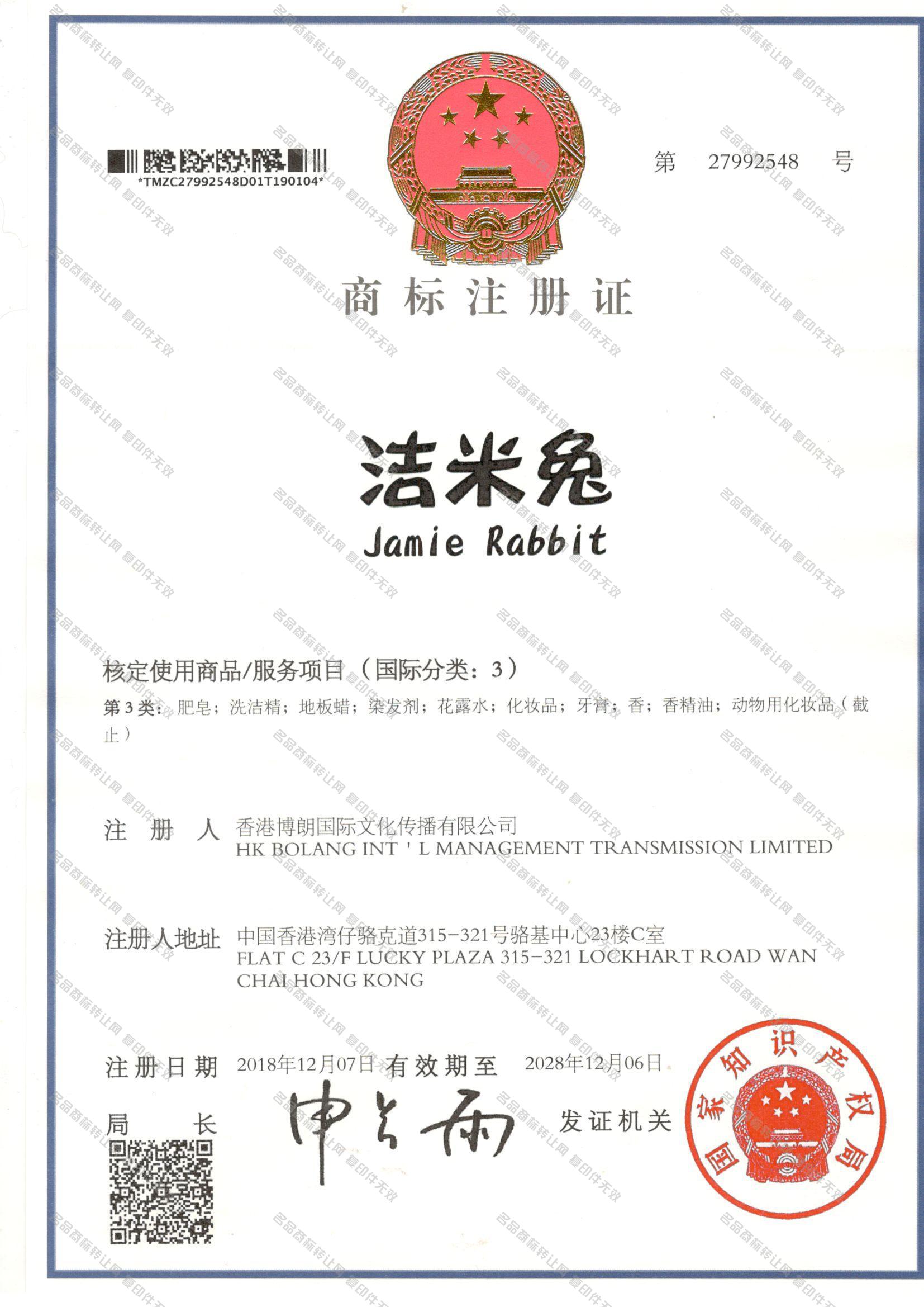 洁米兔 JAMIE RABBIT注册证