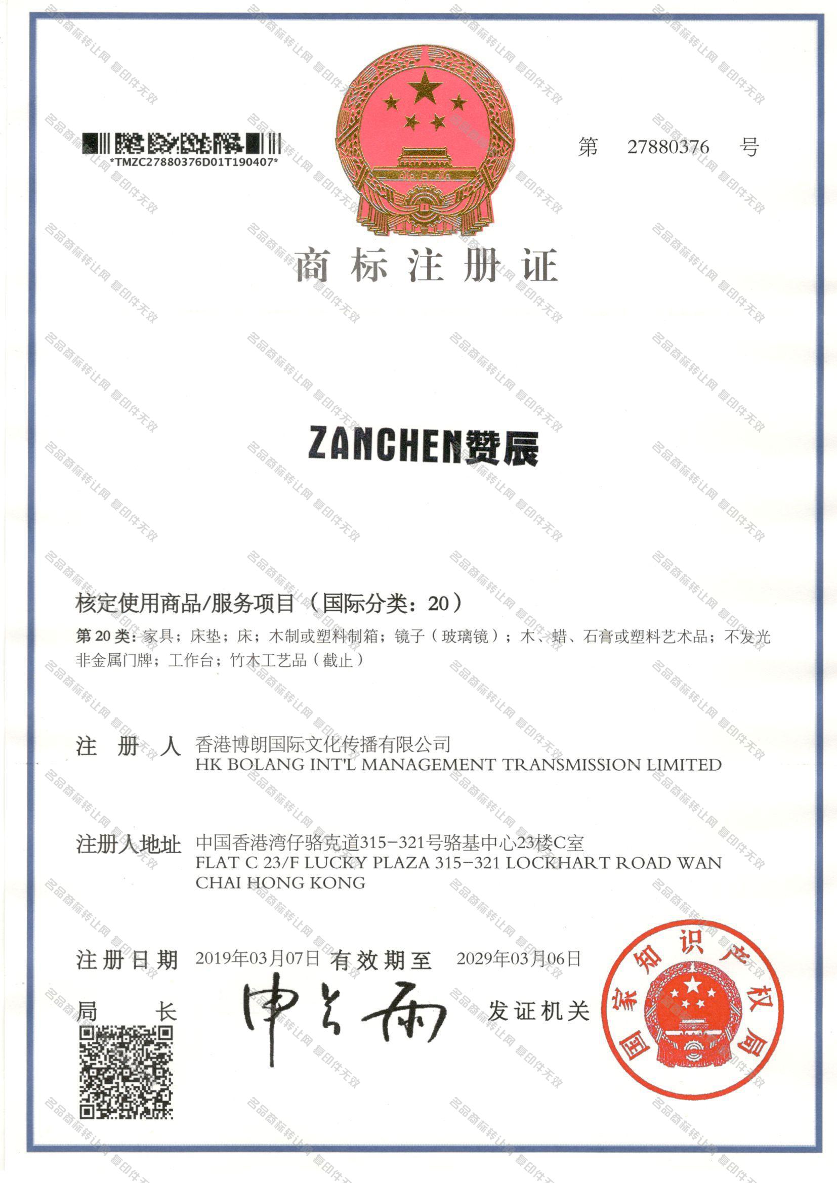 赞辰 ZANCHEN注册证