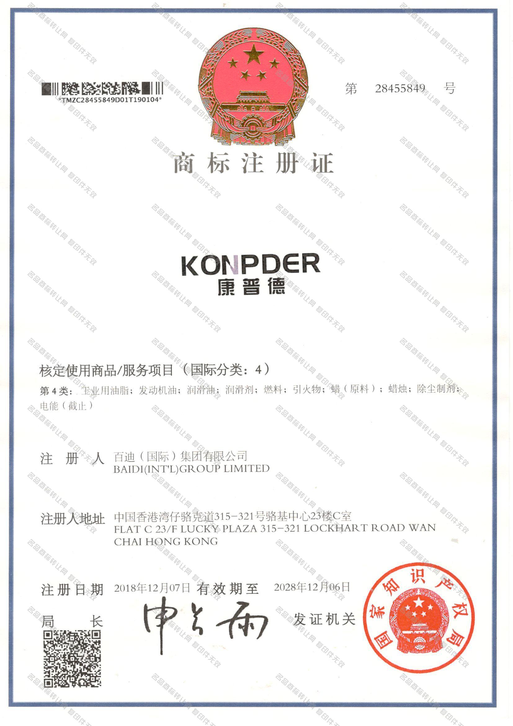 康普德,KONPDER注册证