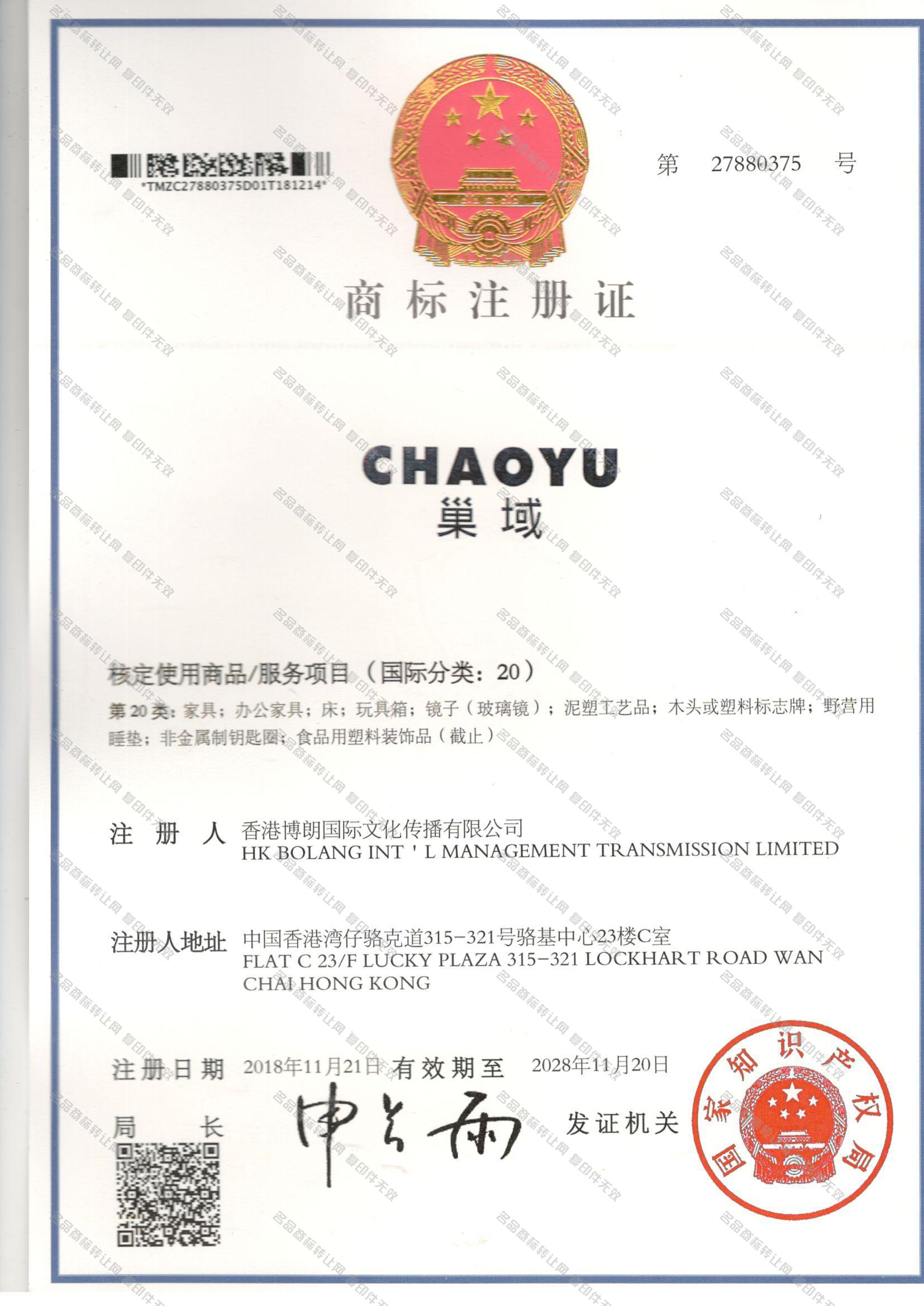 巢域 CHAOYU注册证