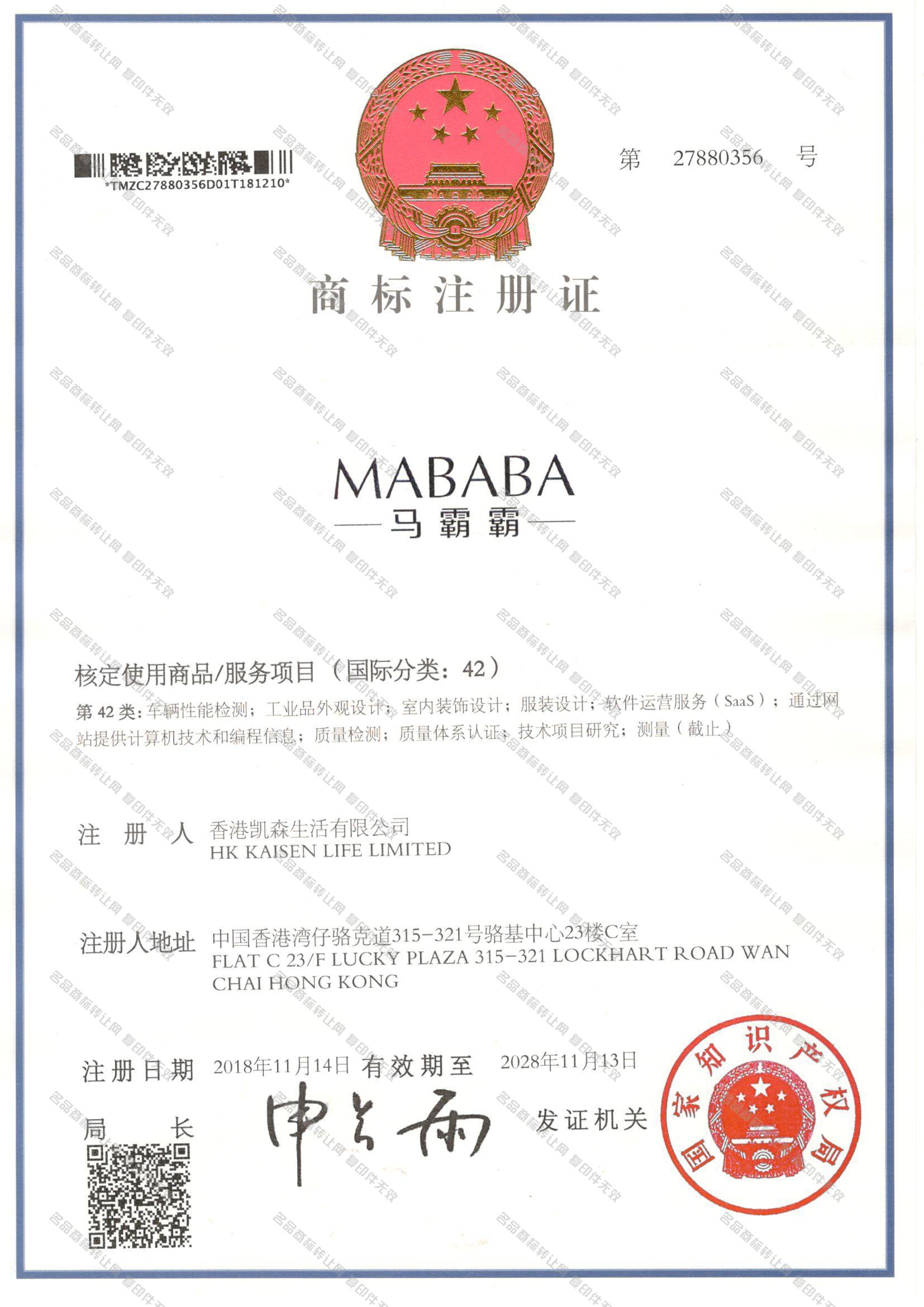 马霸霸 MABABA注册证