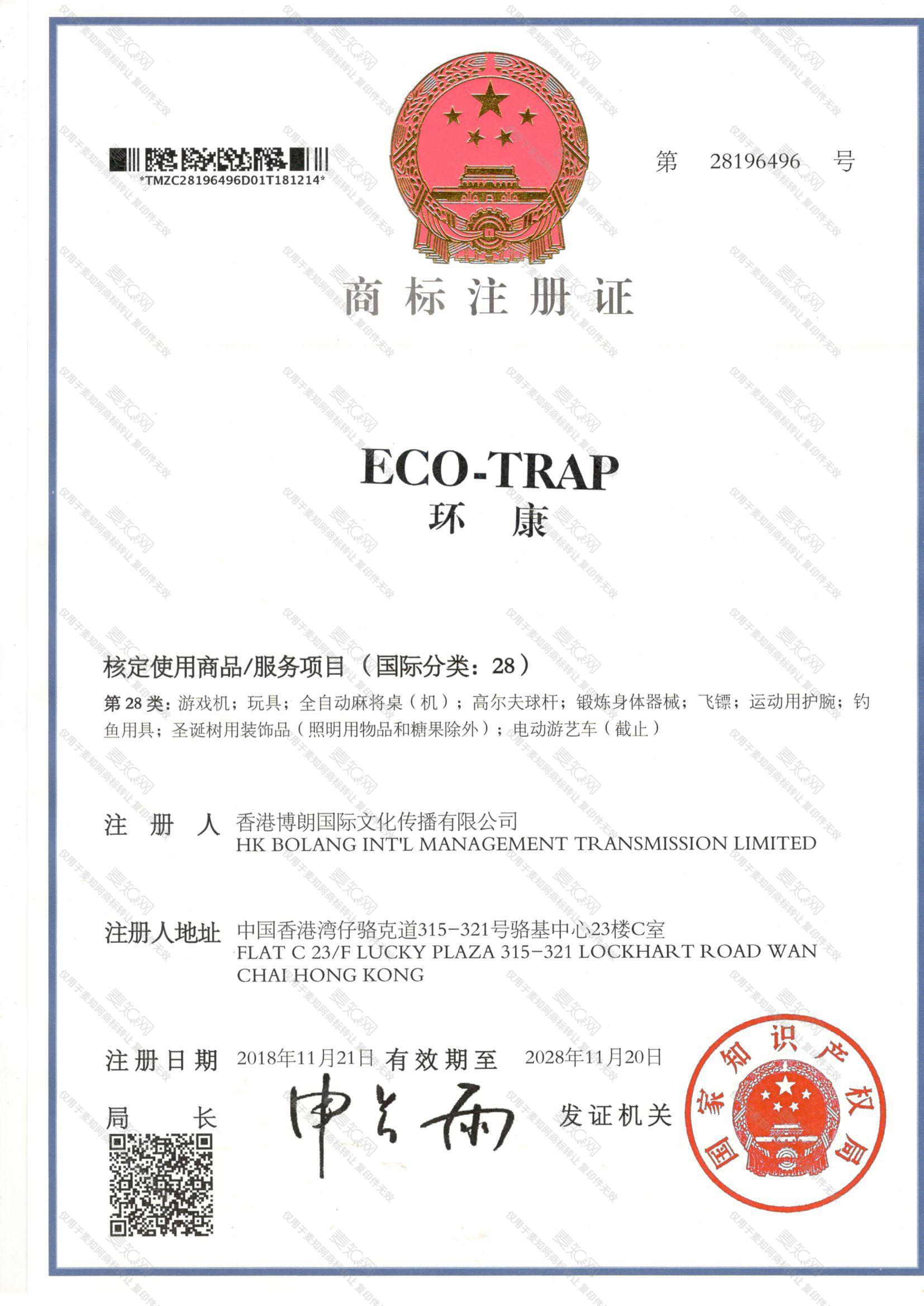 环康 ECO-TRAP注册证
