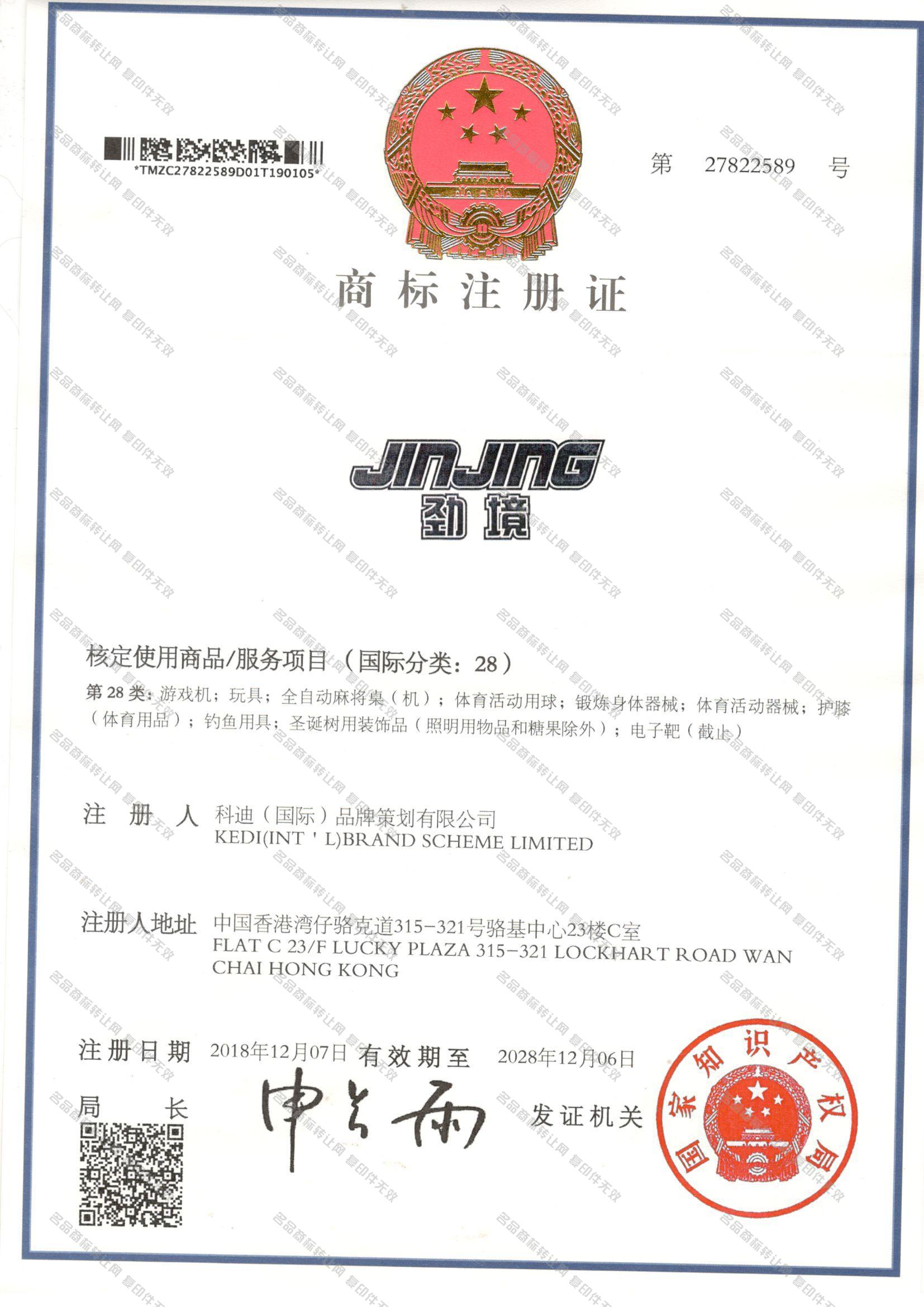 劲境 JINJING注册证