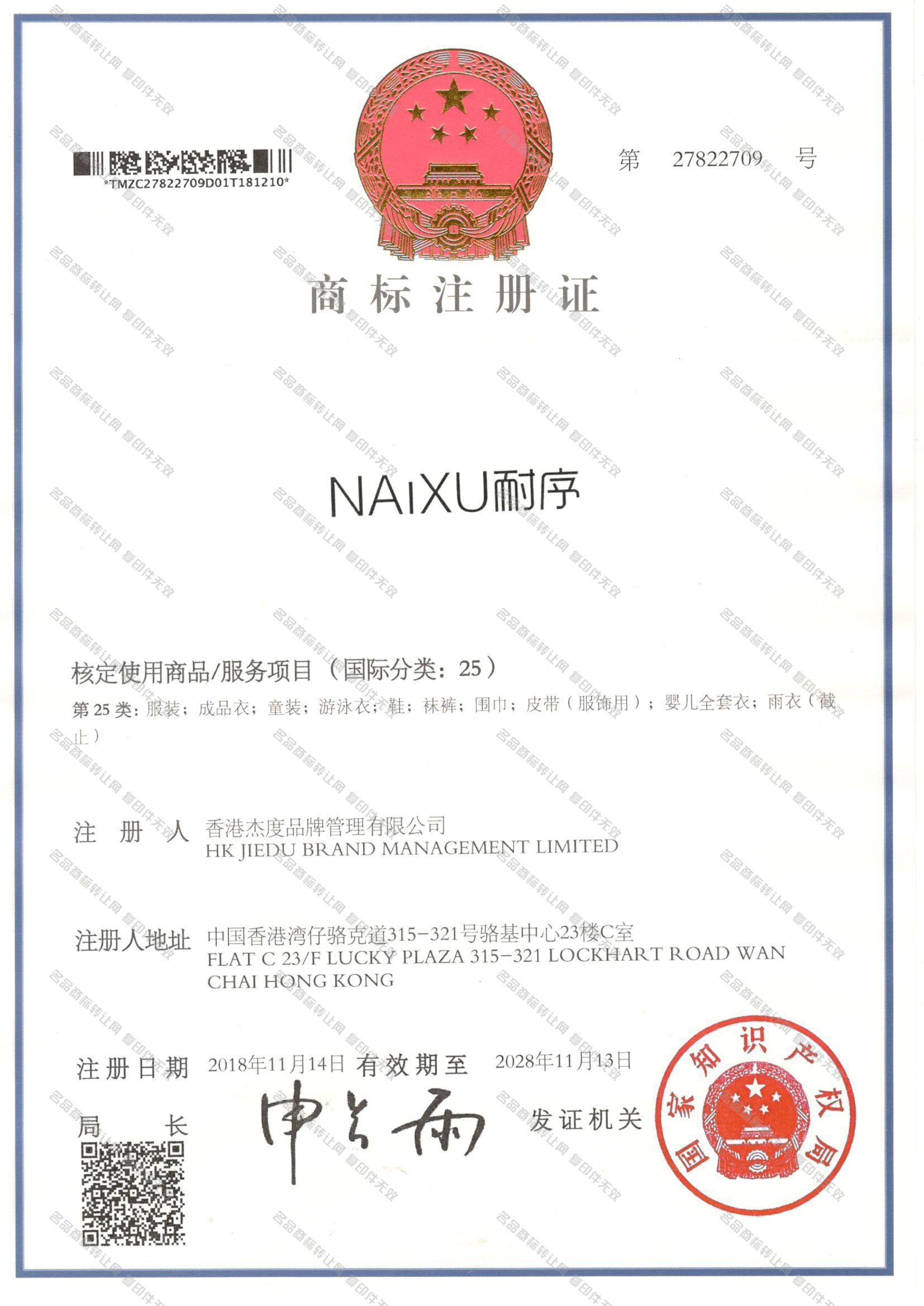 耐序 NAIXU注册证