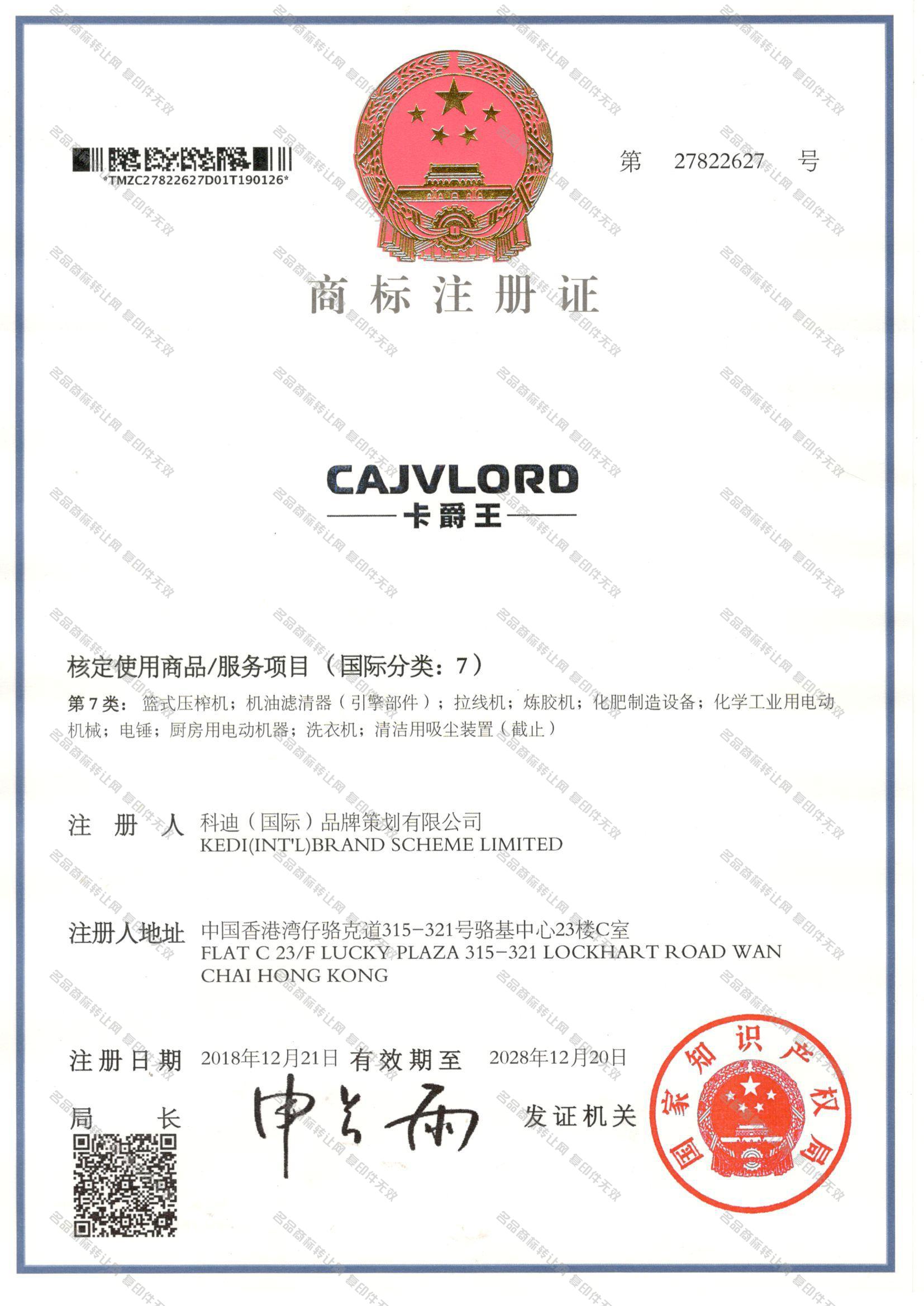 卡爵王 CAJVLORD注册证