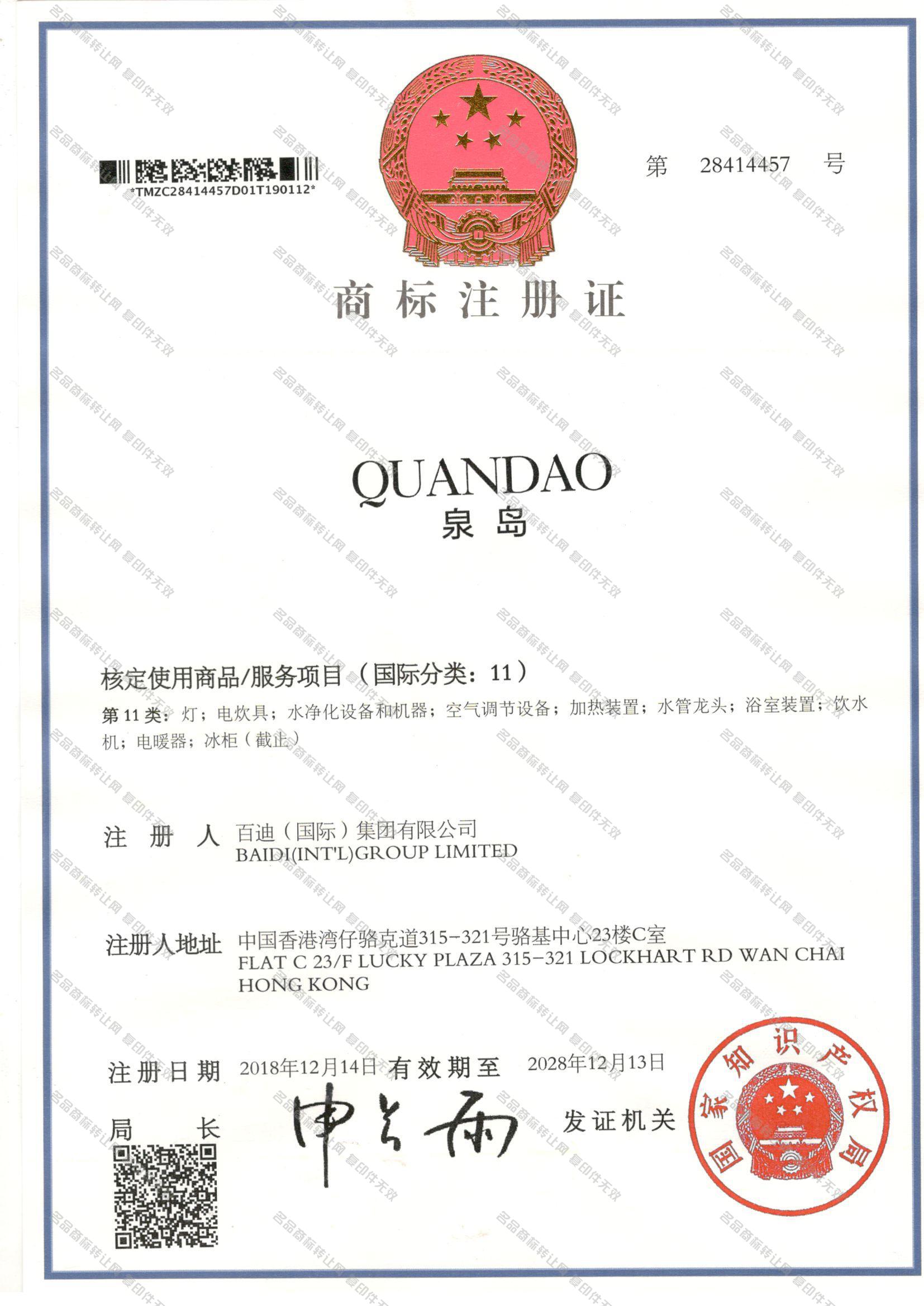泉岛 QUANDAO注册证