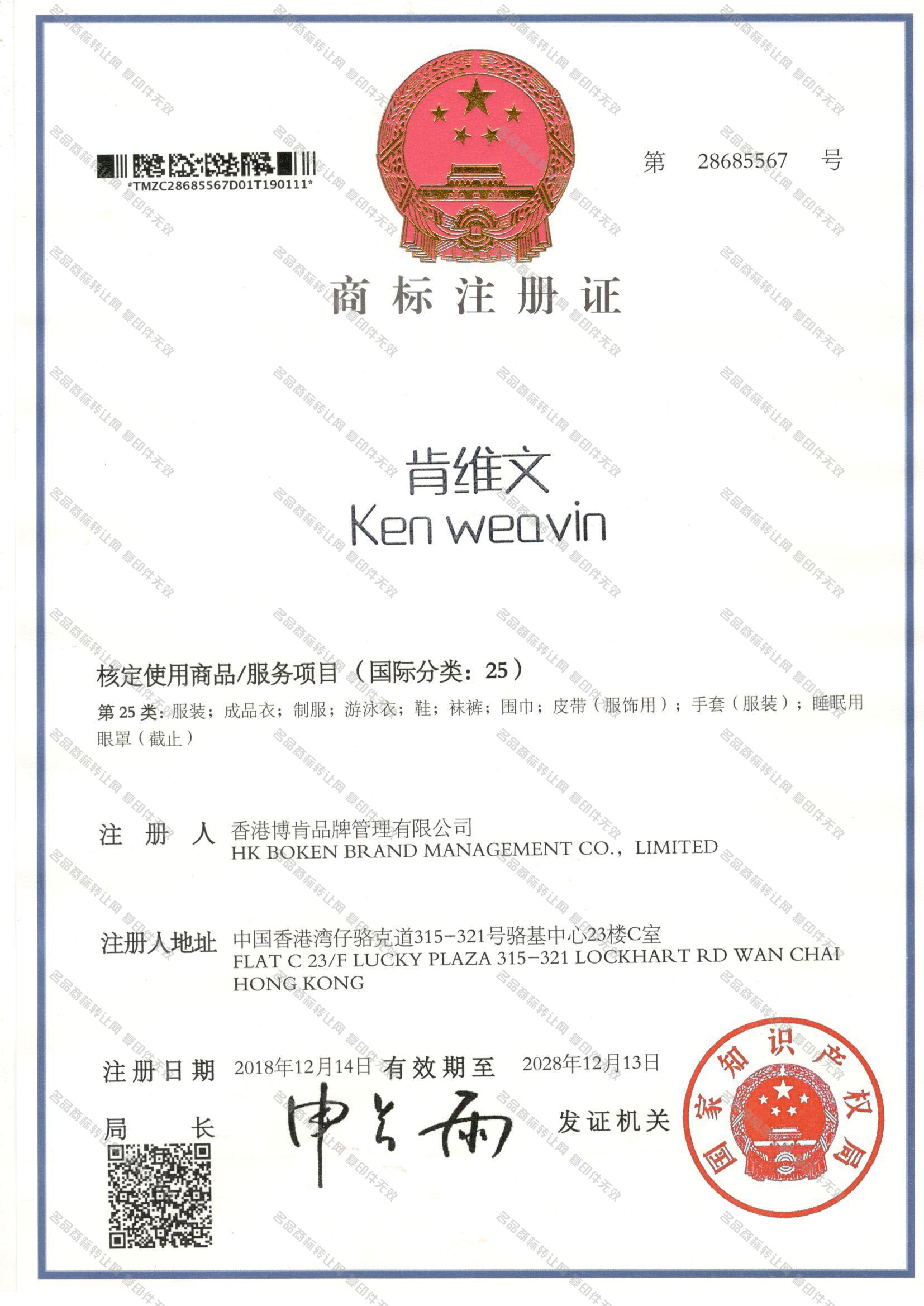 肯维文 KEN WEAVIN注册证