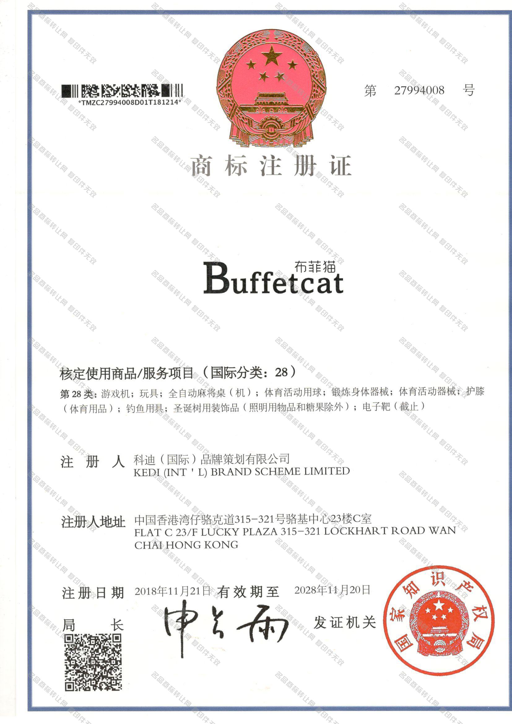 布菲猫 BUFFETCAT注册证