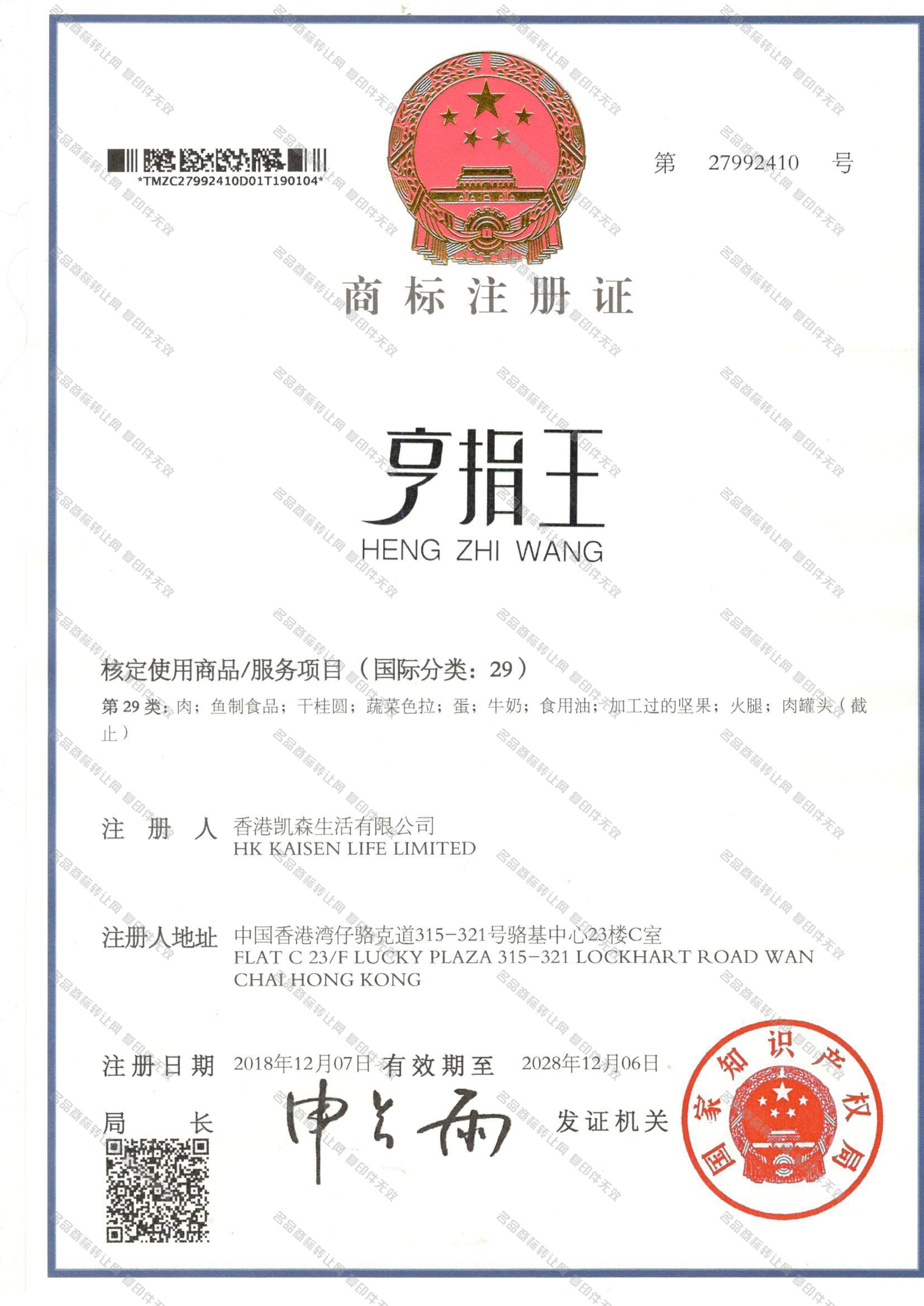 亨指王 HENGZHIWANG注册证