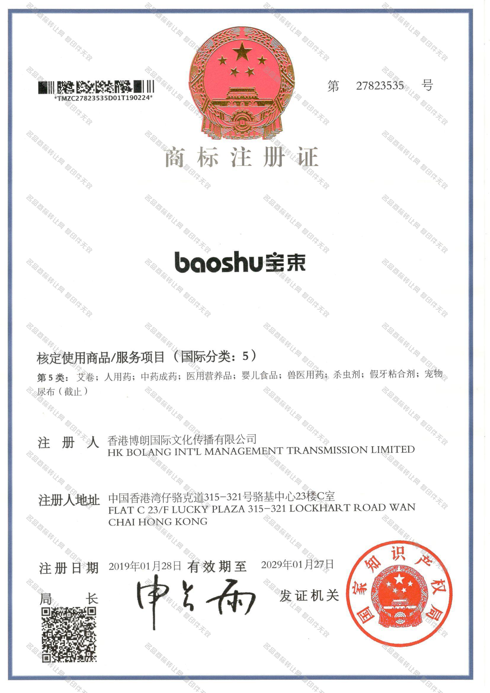 宝束 BAOSHU注册证