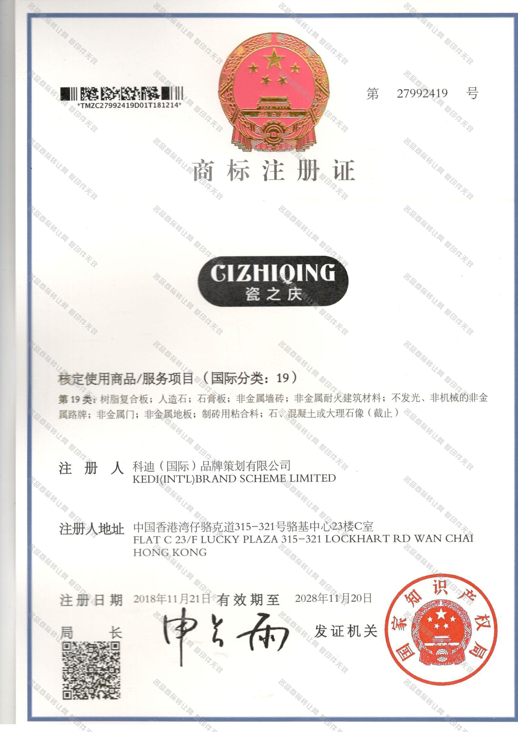 瓷之庆 CIZHIQING注册证