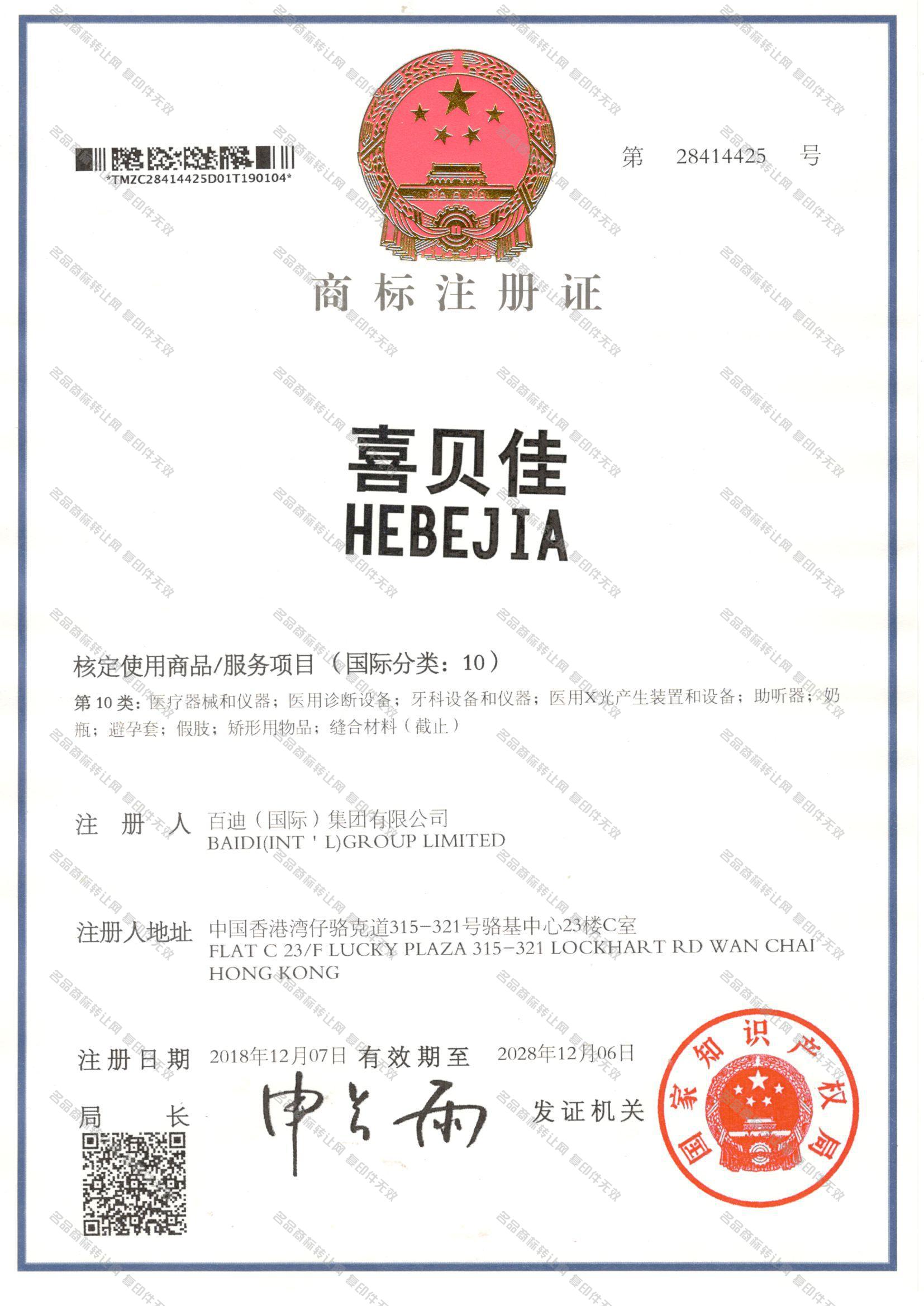 喜贝佳 HEBEJIA注册证