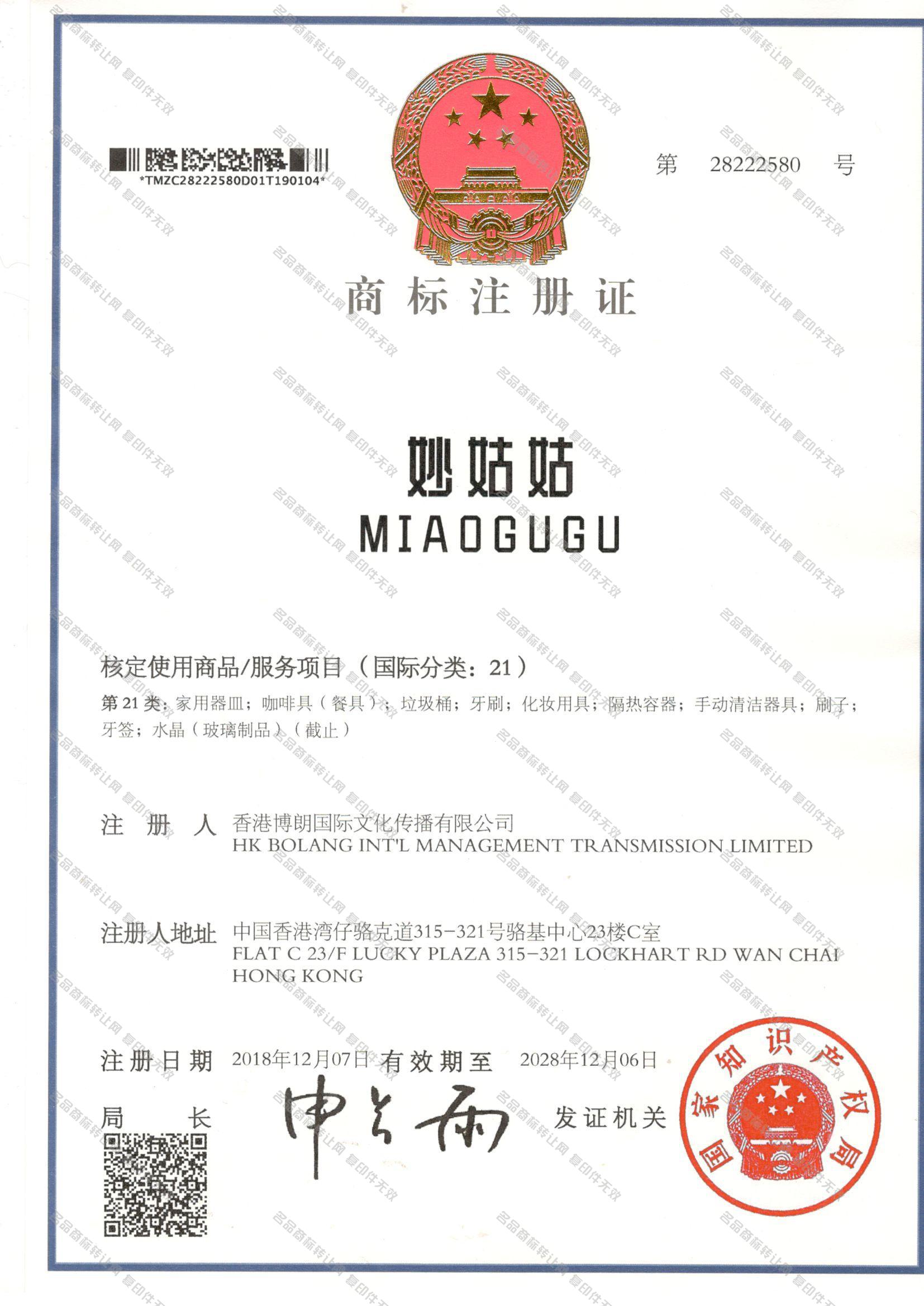 妙姑姑 MIAOGUGU注册证