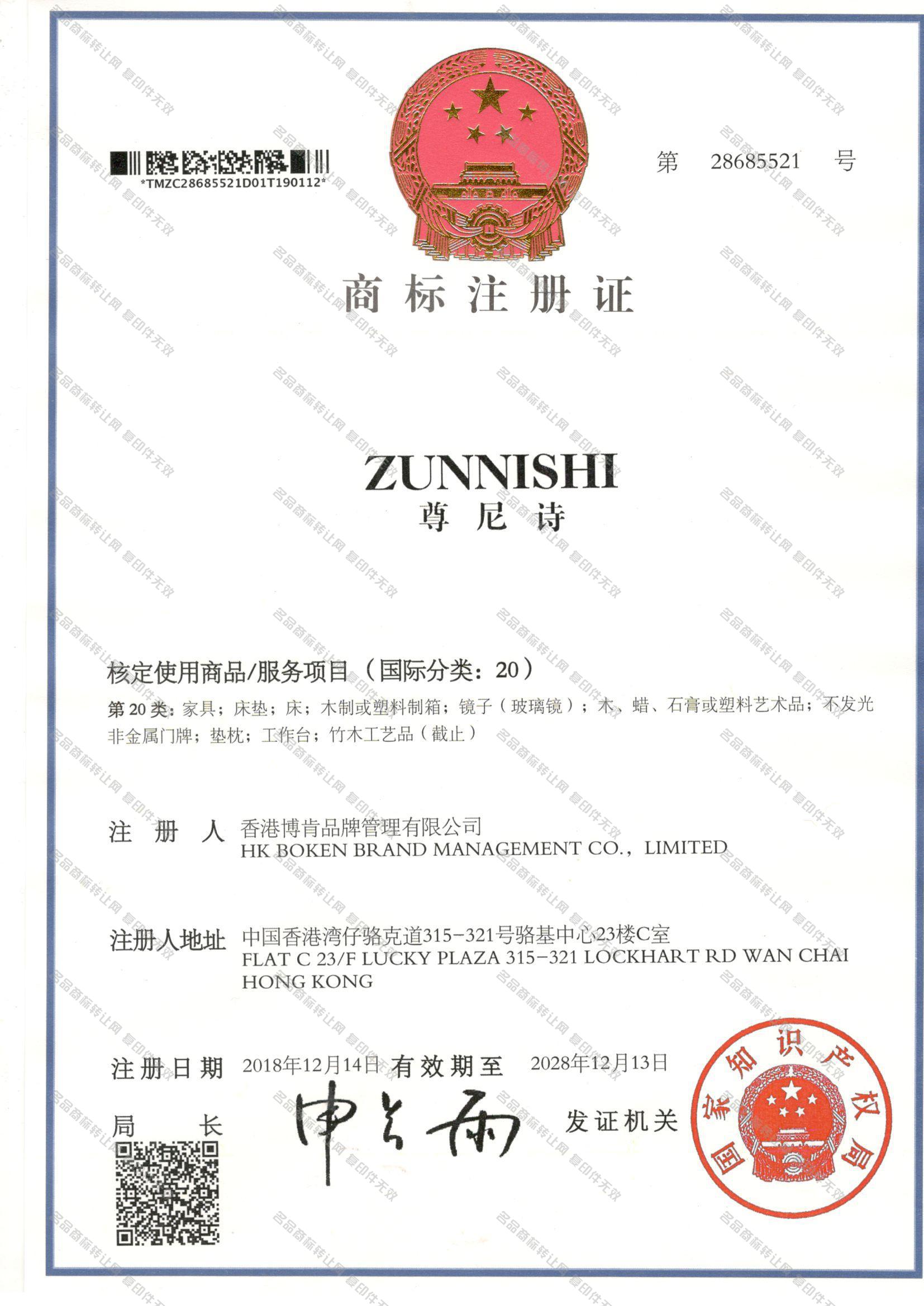 尊尼诗 ZUNNISHI注册证