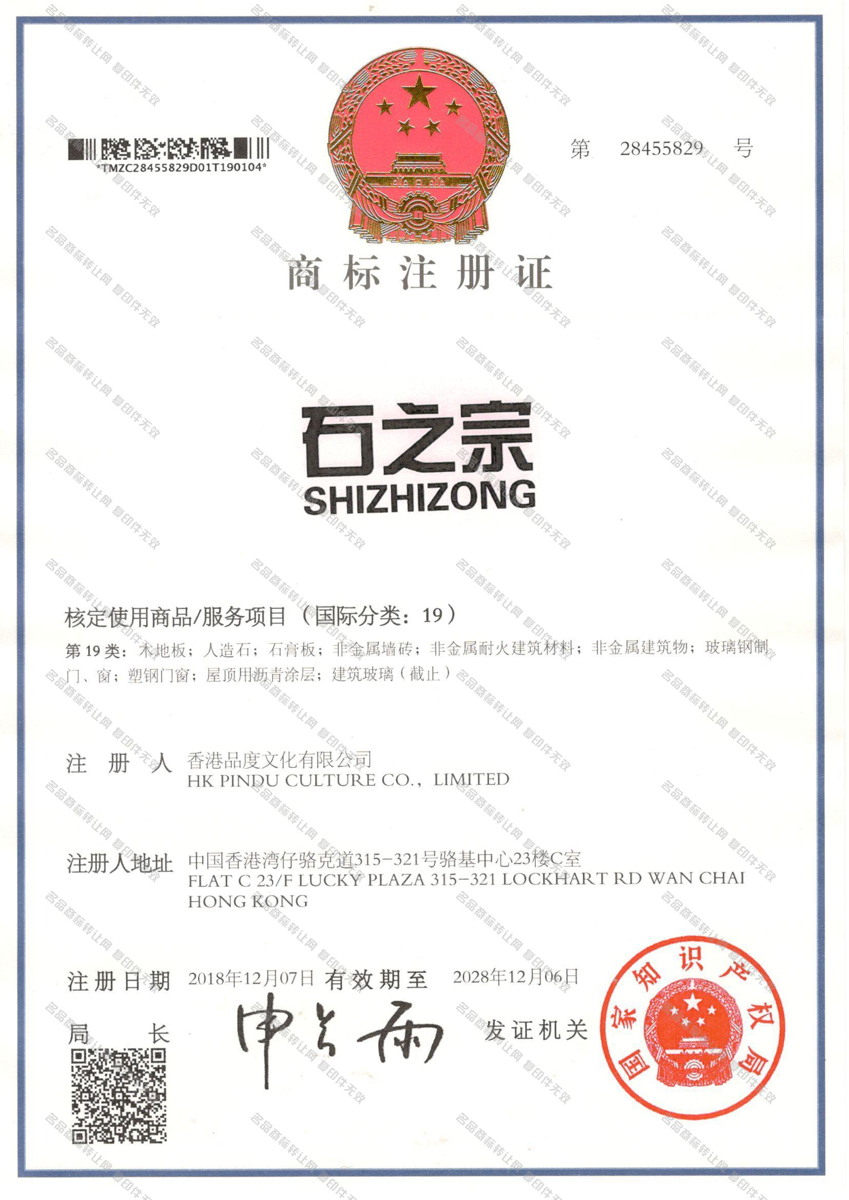 石之宗 SHIZHIZONG注册证