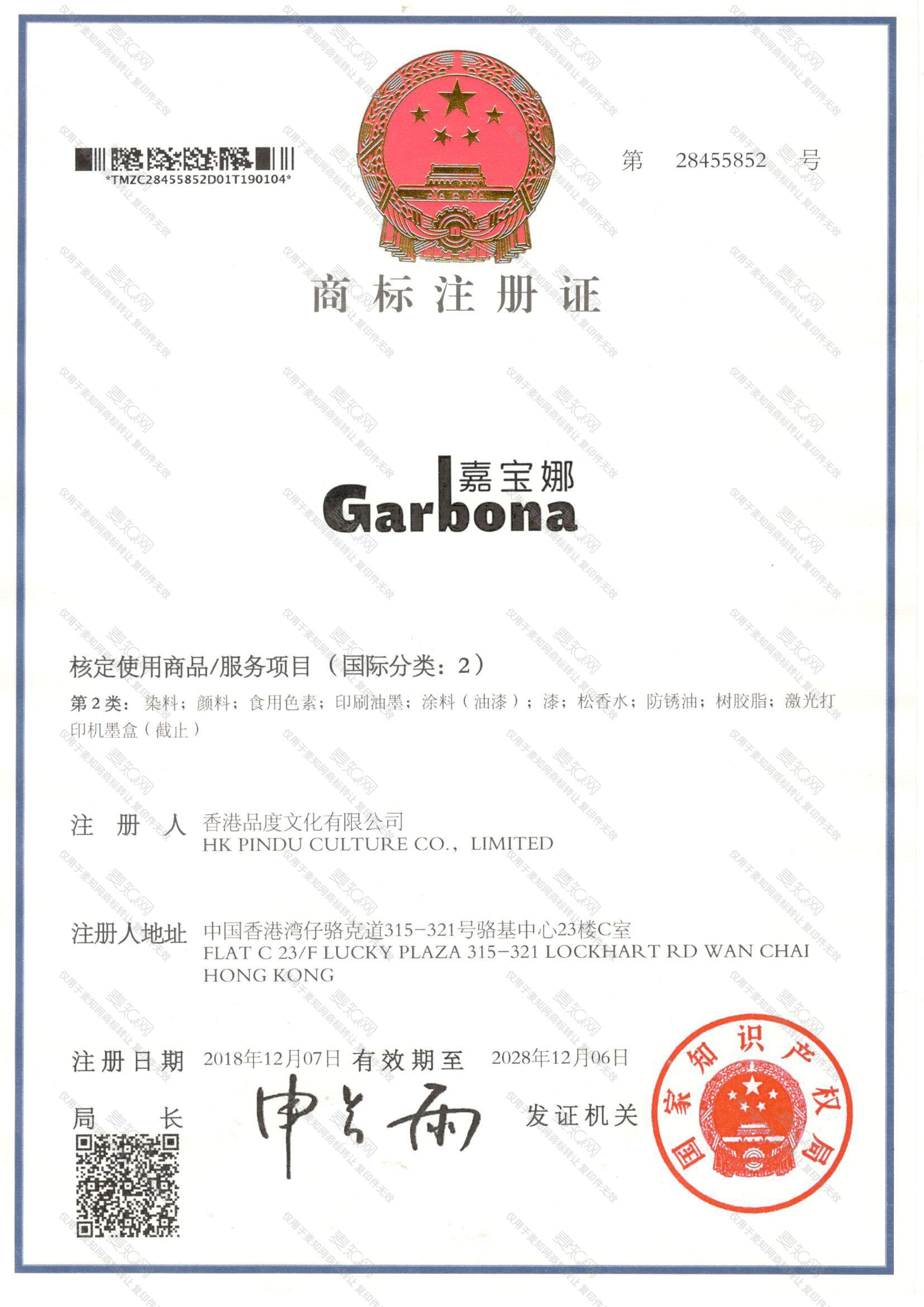 嘉宝娜  GARBONA注册证