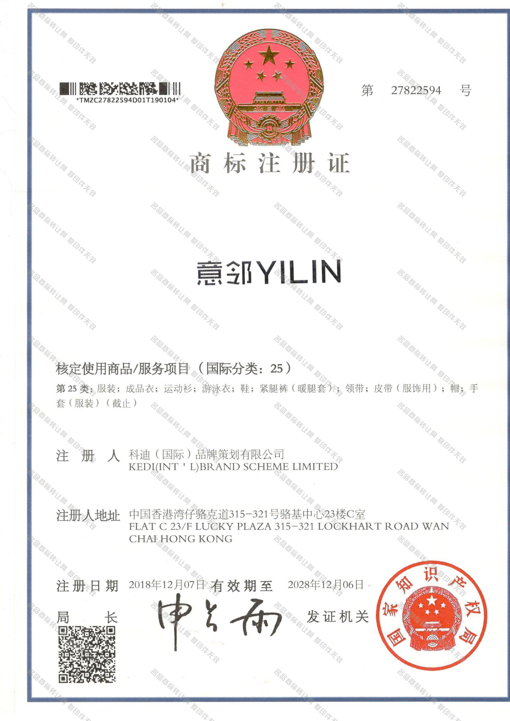 意邻,YILIN注册证