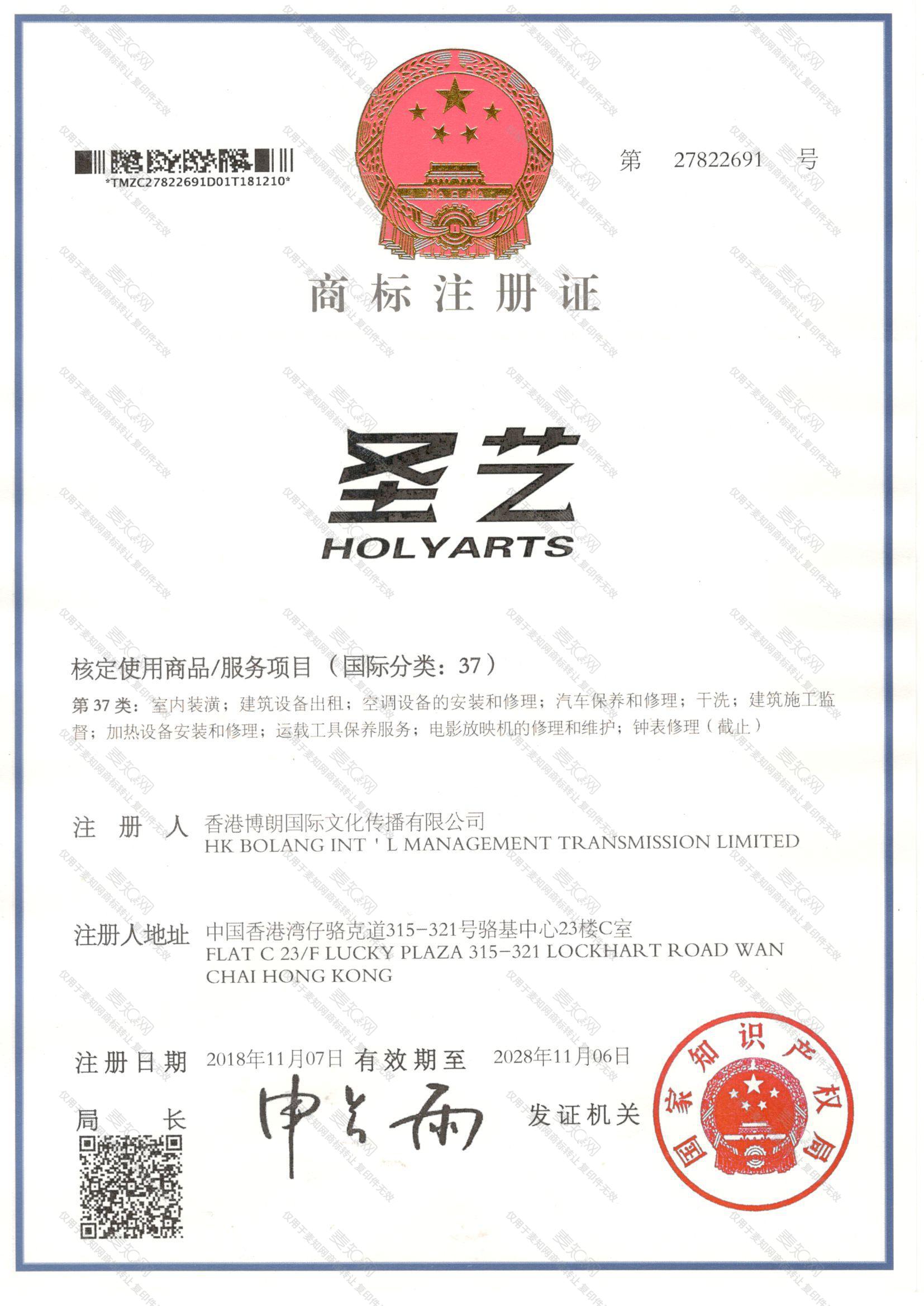 圣艺 HOLY ARTS注册证