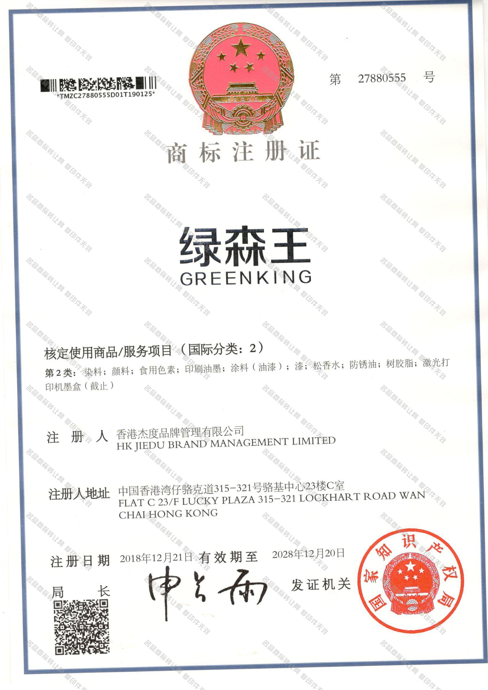 绿森王 GREENKING注册证