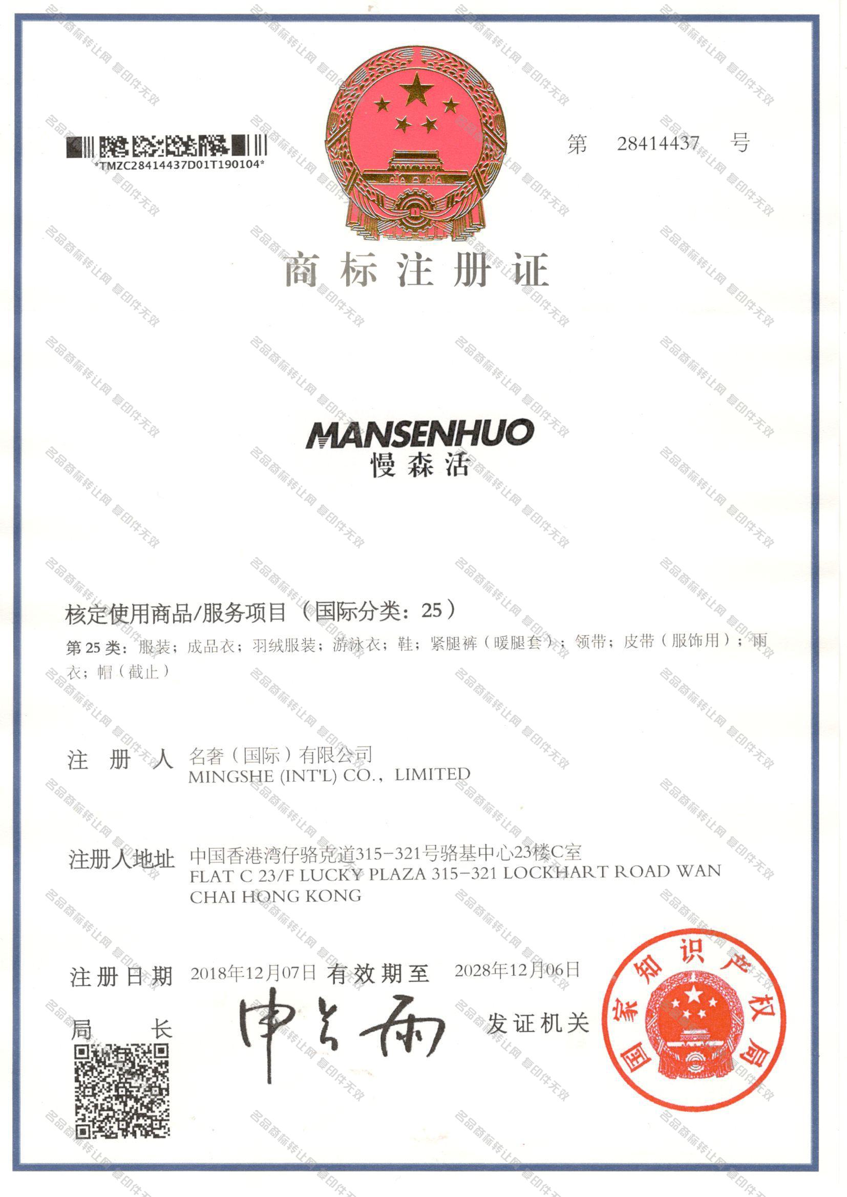 慢森活 MANSENHUO注册证