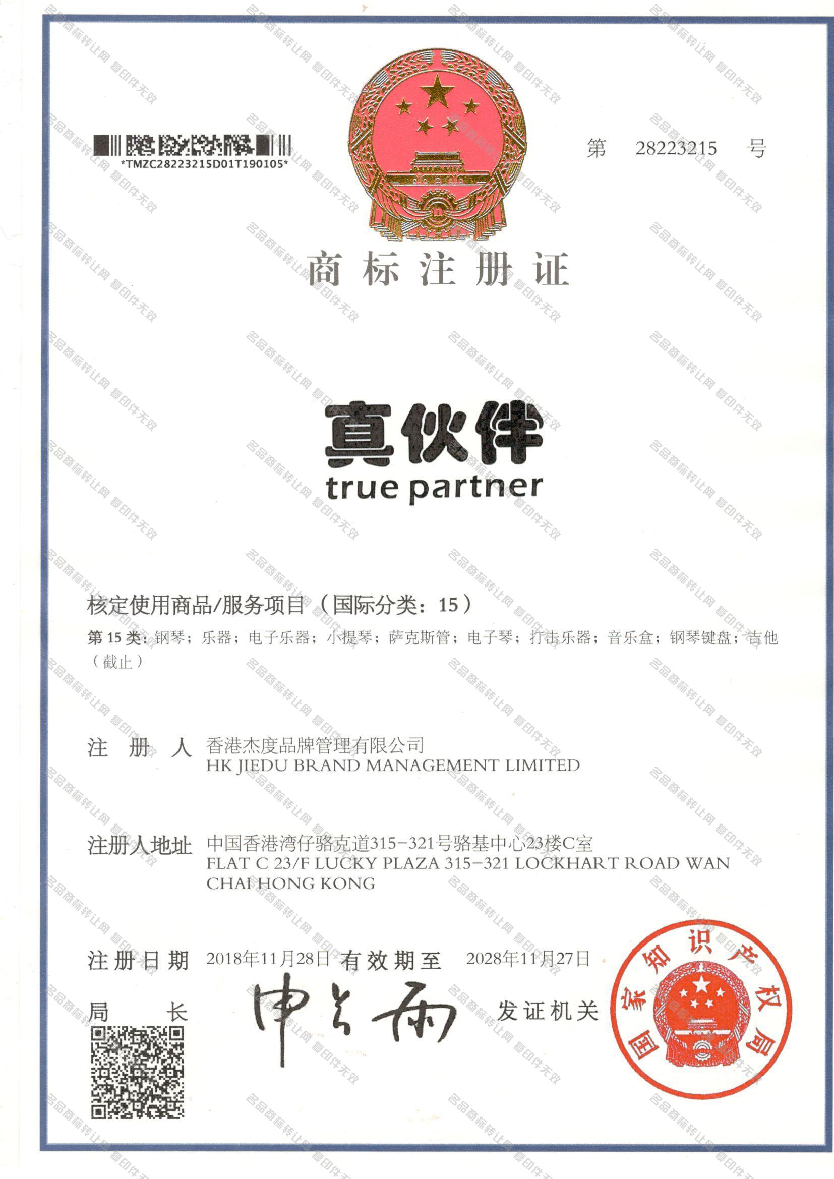 真伙伴 TRUE PARTNER注册证