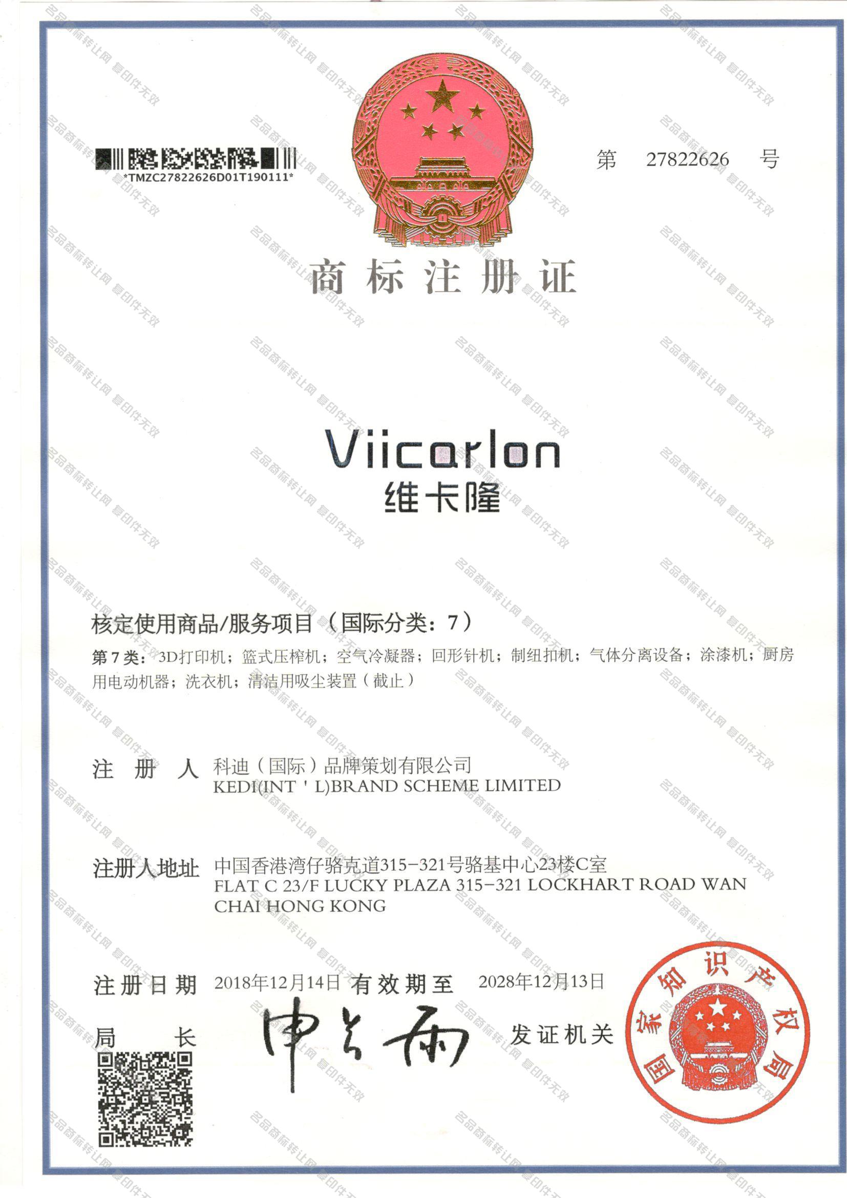 维卡隆 VIICARLON注册证