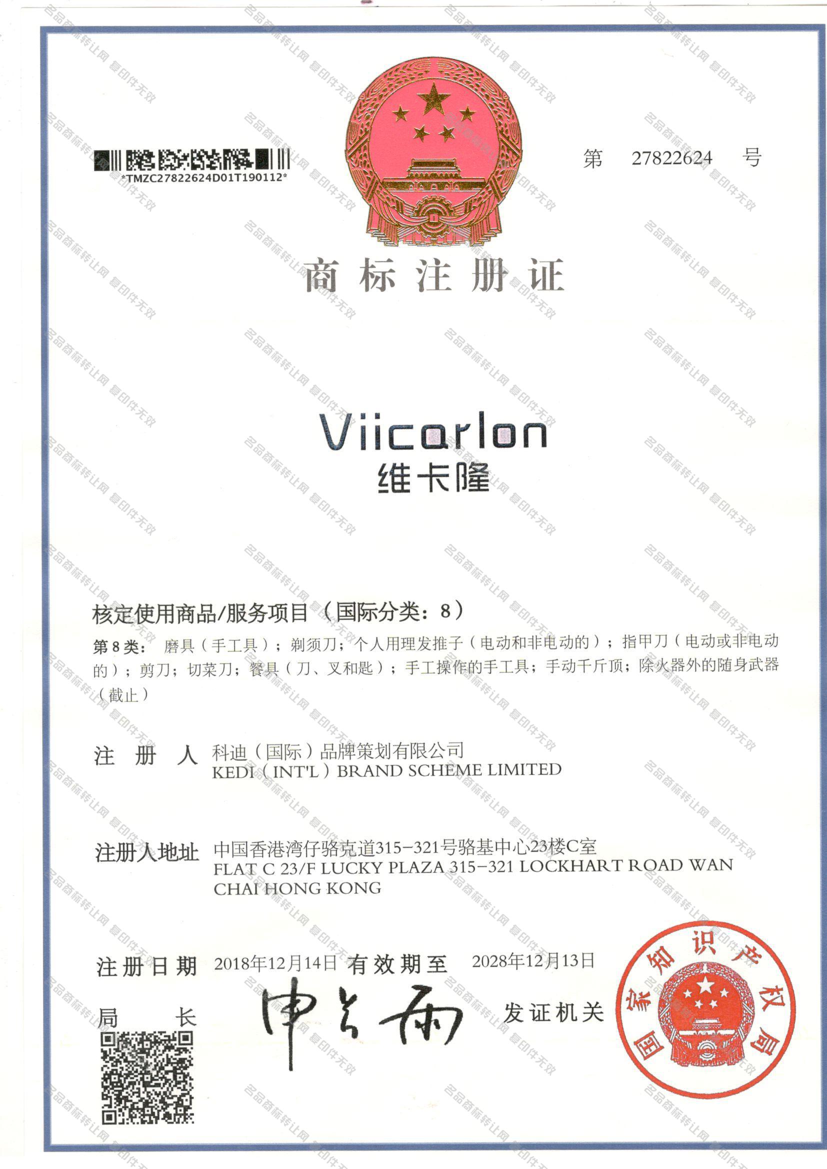维卡隆 VIICARLON注册证