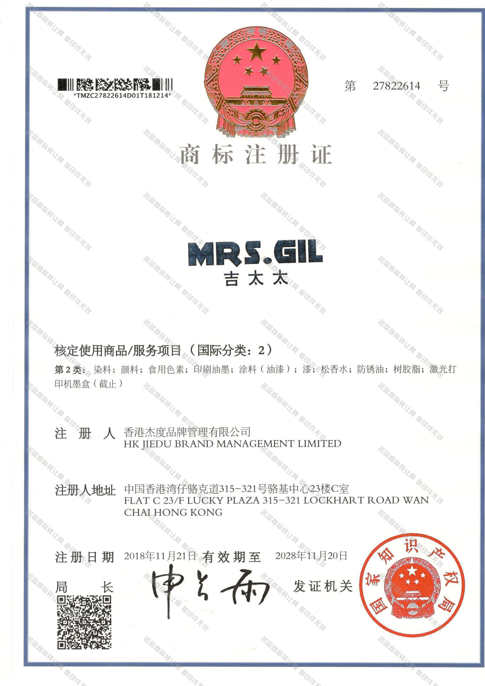 吉太太 MRS GIL注册证