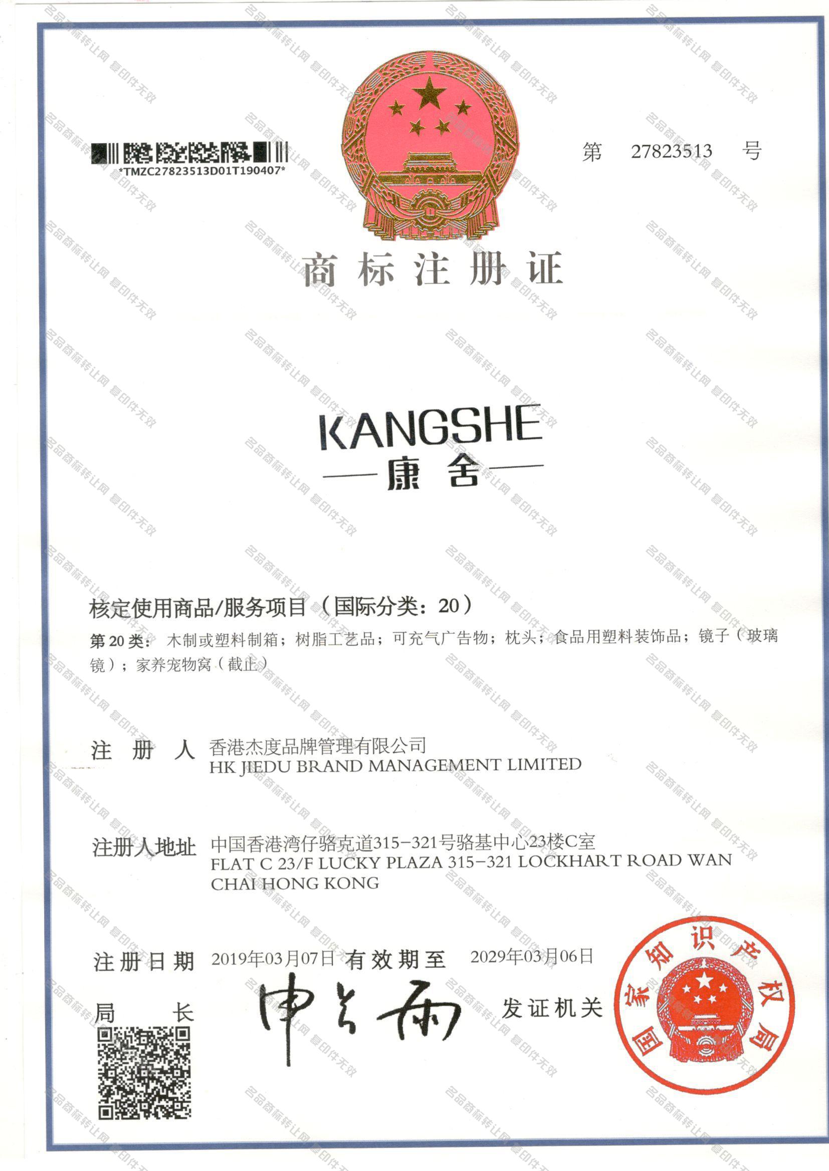 康舍 KANGSHE注册证