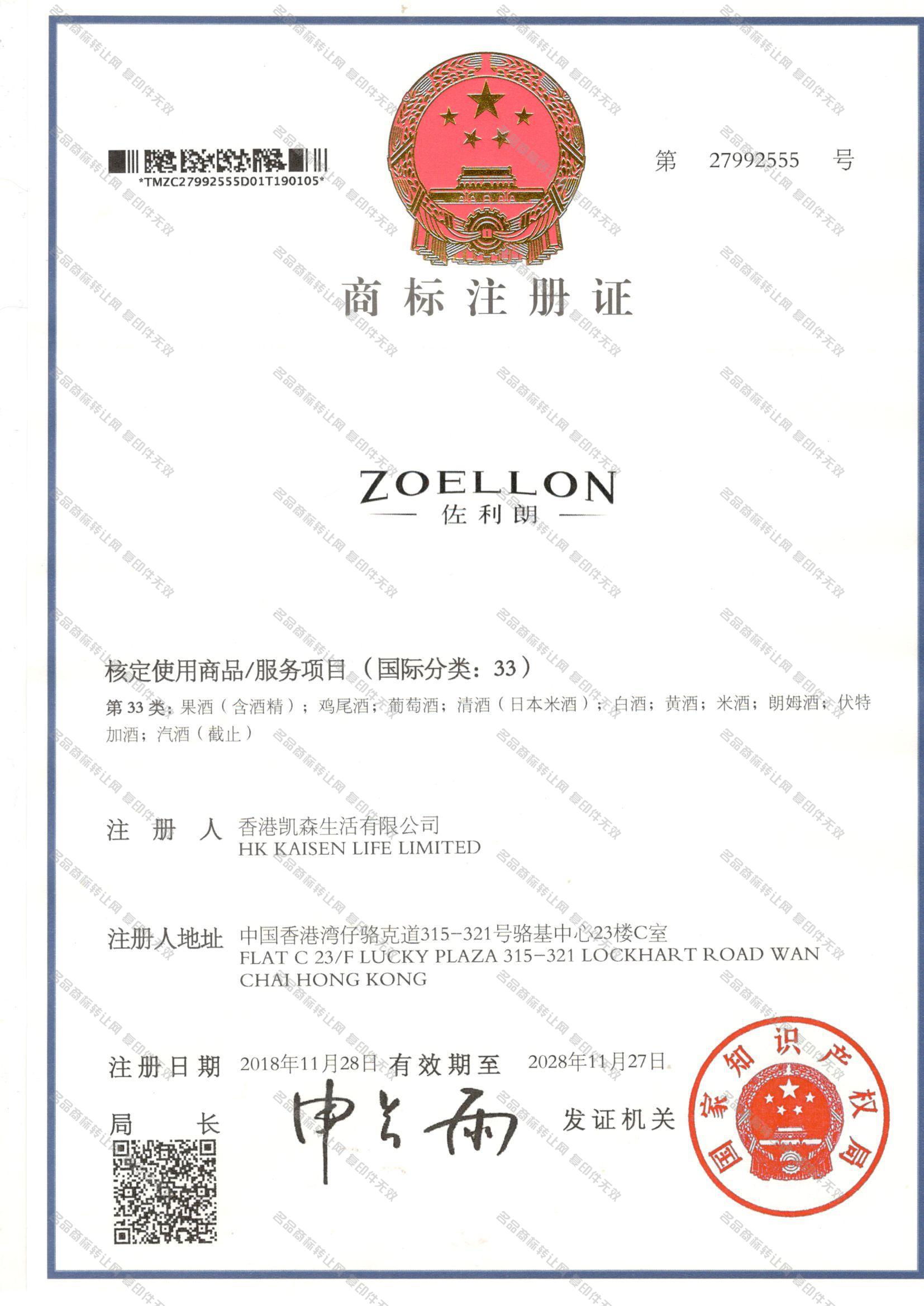 佐利朗 ZOELLON注册证